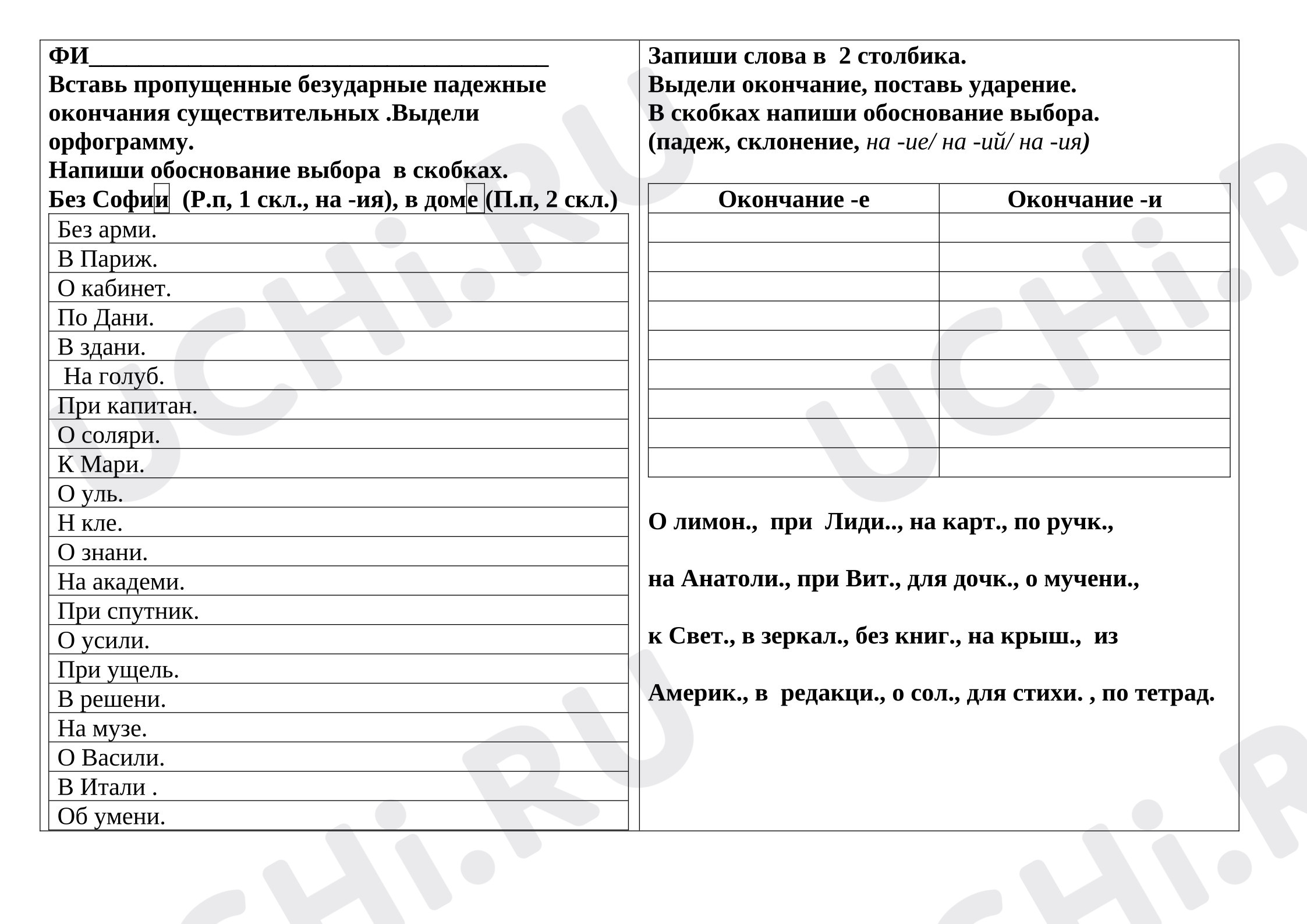 Предпросмотр материала Рабочие листы к уроку русского языка. Падежные окончания существительных