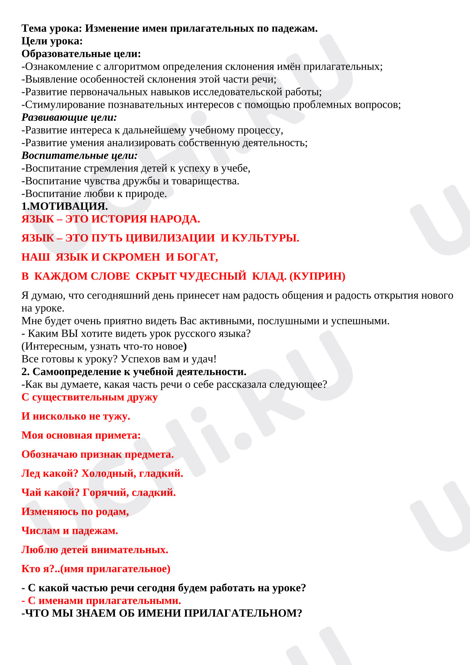 Предпросмотр материала Конспект урока русского языка. Изменение имен прилагательных по падежам.