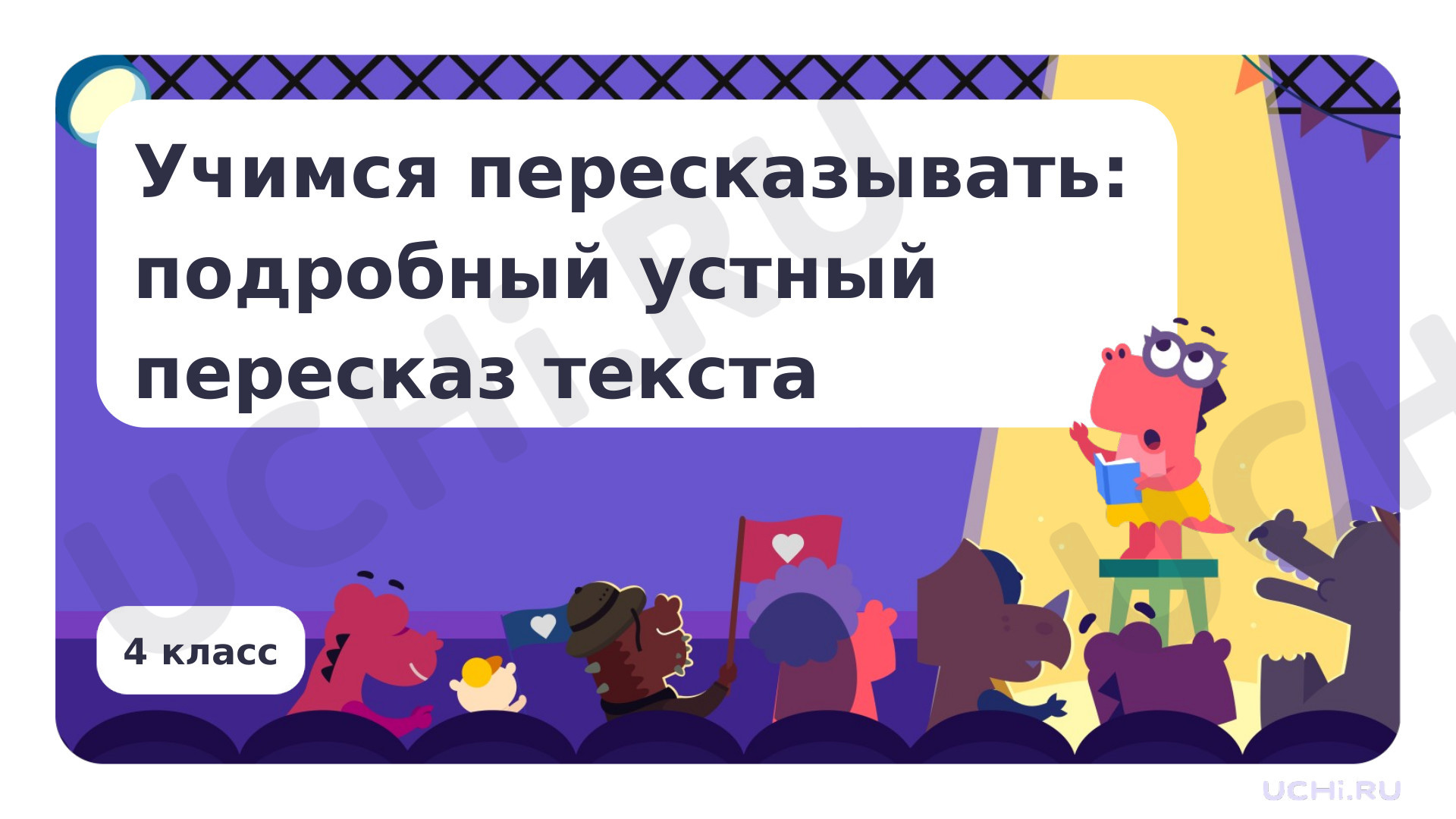 Предпросмотр материала Учимся пересказывать: подробный устный пересказ текста