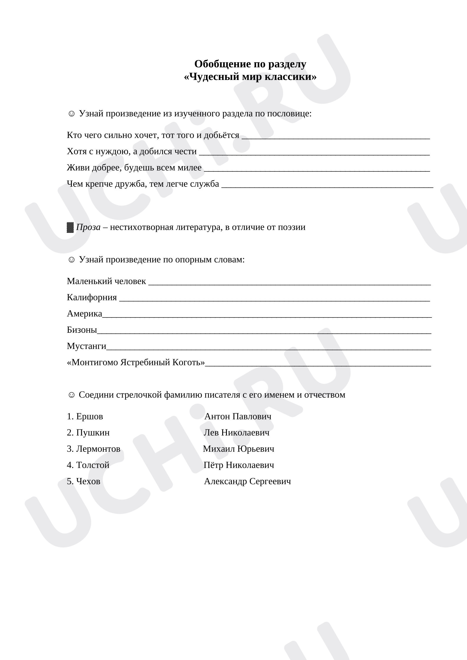Предпросмотр материала Проверочная работа к уроку литературного чтения. Обобщение. Чудесный мир классики.