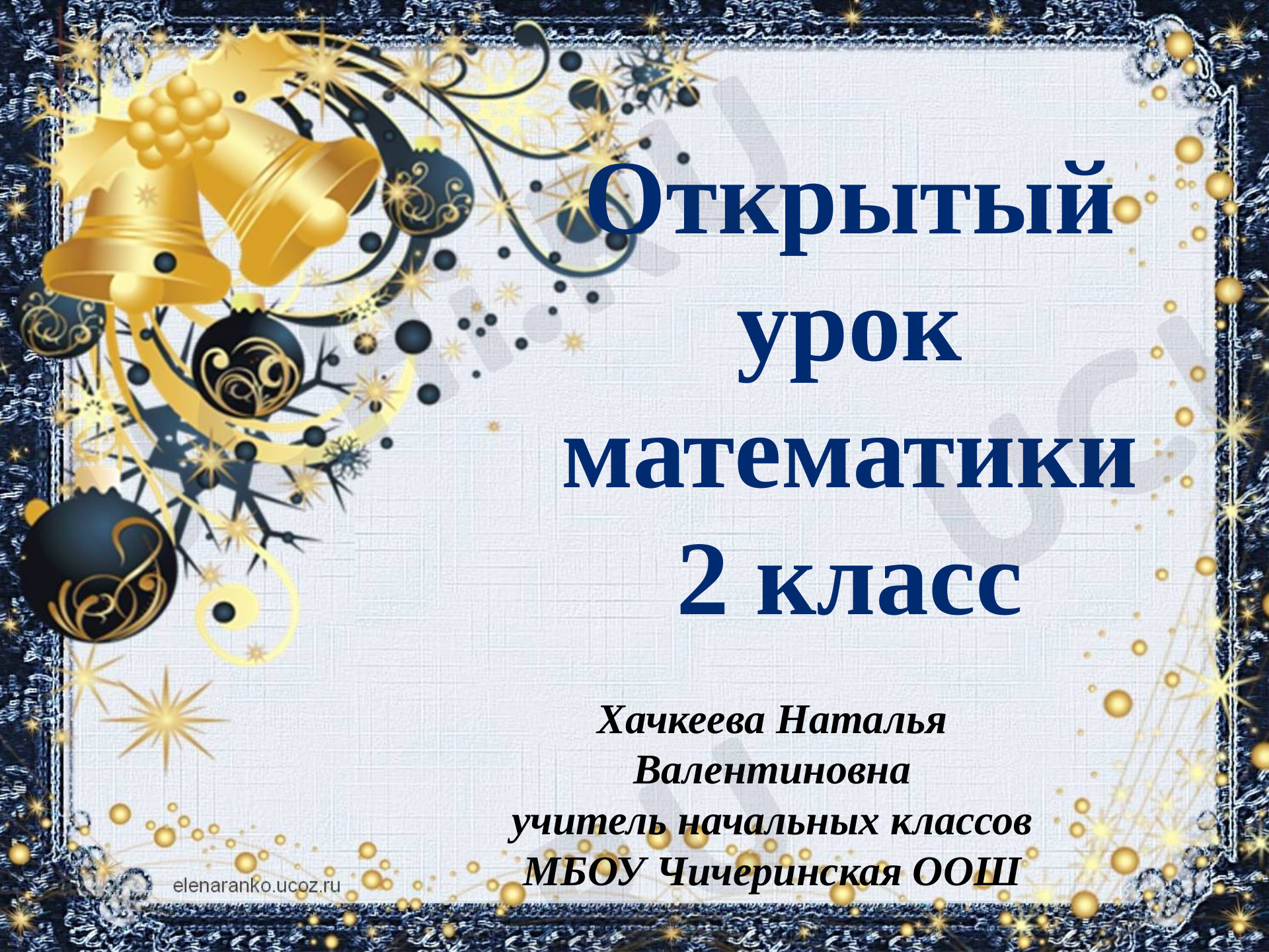 Предпросмотр материала Презентация к нетрадиционному уроку математики на тему "Проверка сложения"