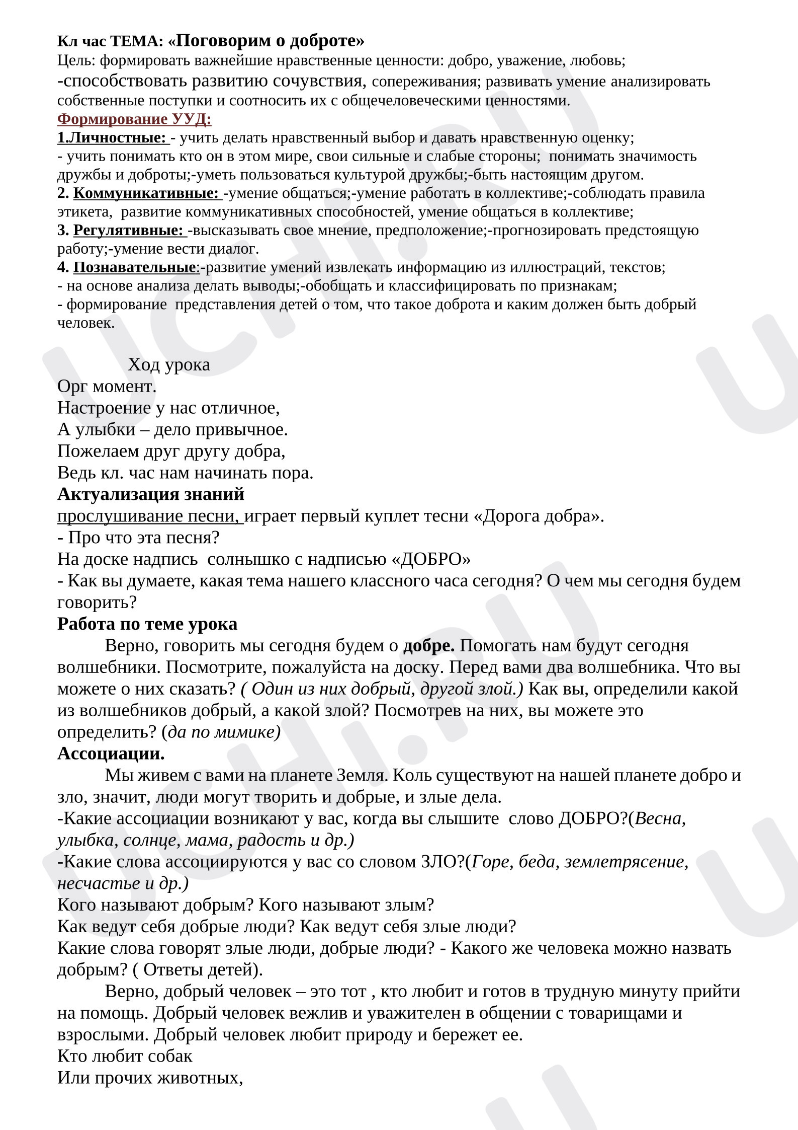 Предпросмотр материала План занятия. Классный час "Поговорим о доброте"