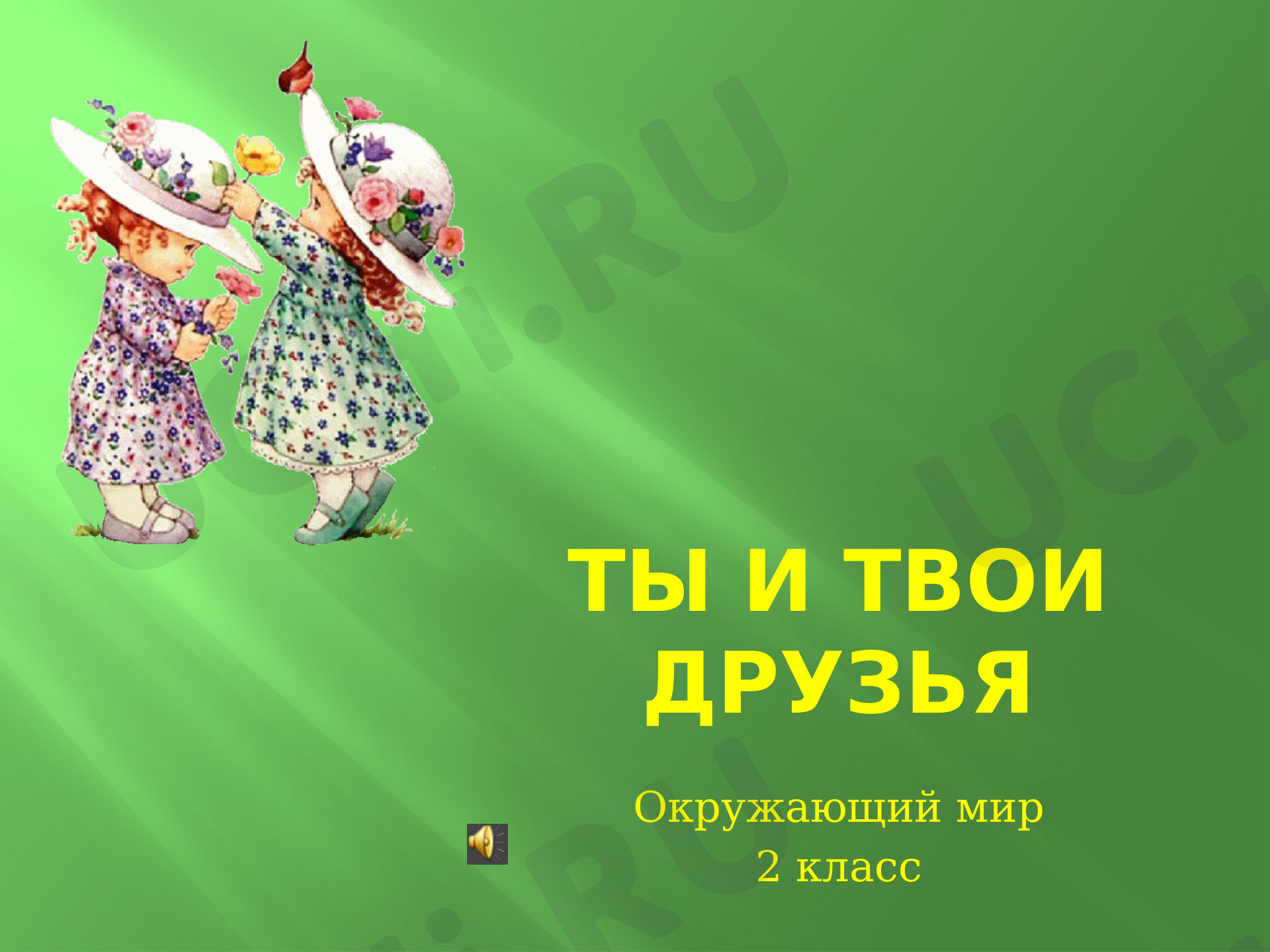 Предпросмотр материала Ты и твои друзья