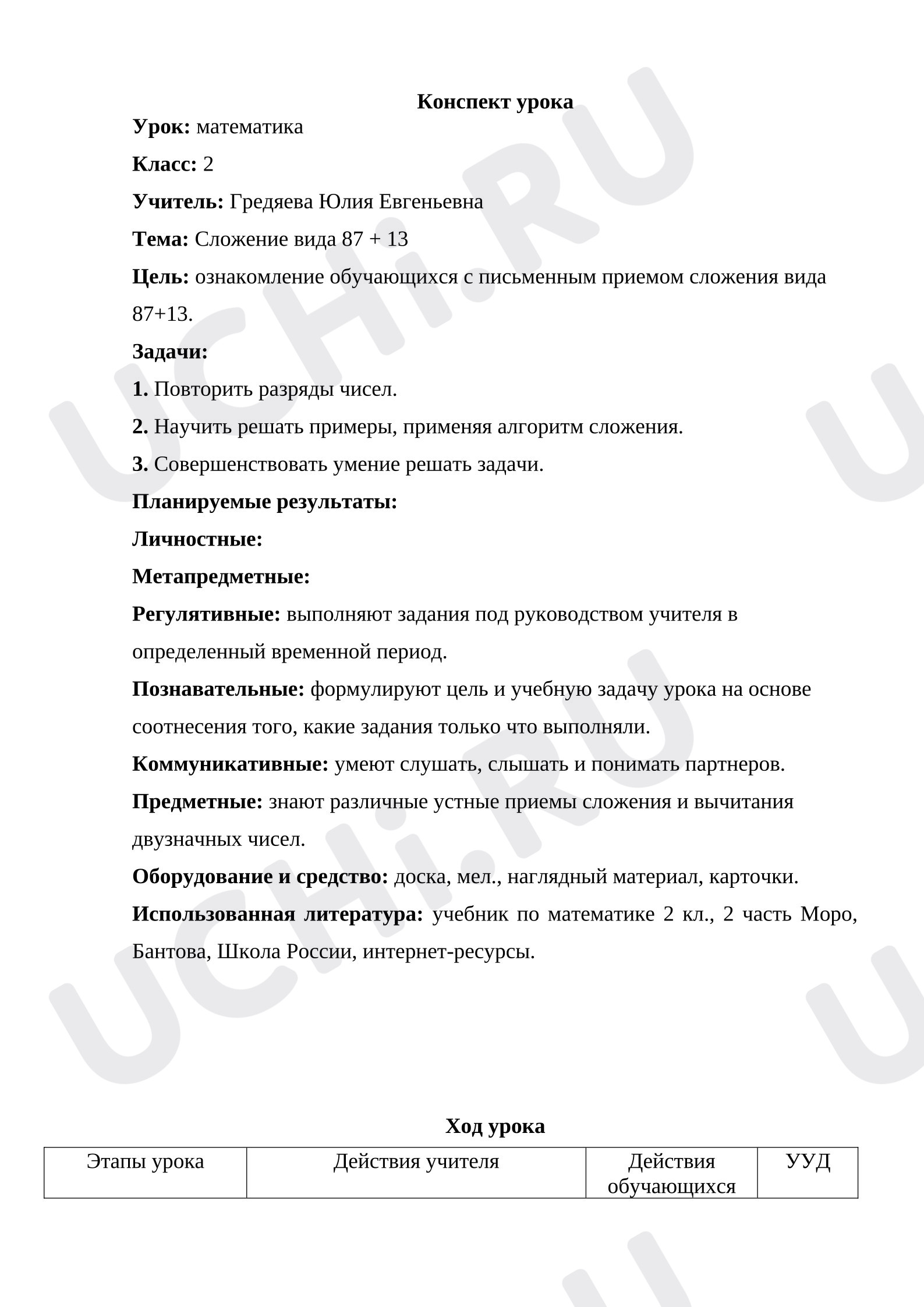 Предпросмотр материала Конспект урока по математике для 2 класса по теме «Сложение вида 87+13».