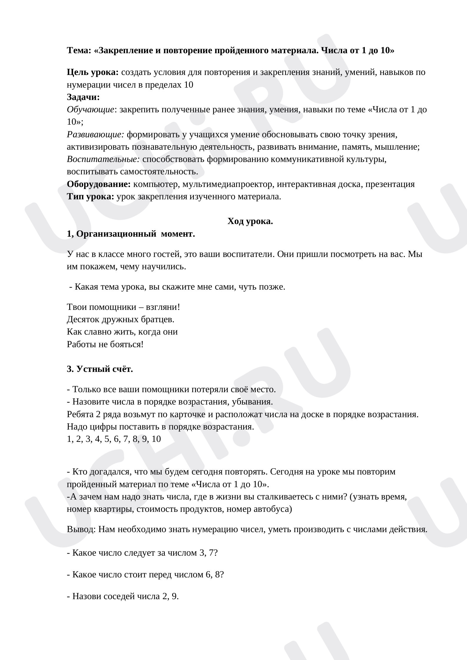 Предпросмотр материала План урока по математике. Тема: «Закрепление и повторение пройденного материала. Числа от 1 до 10»