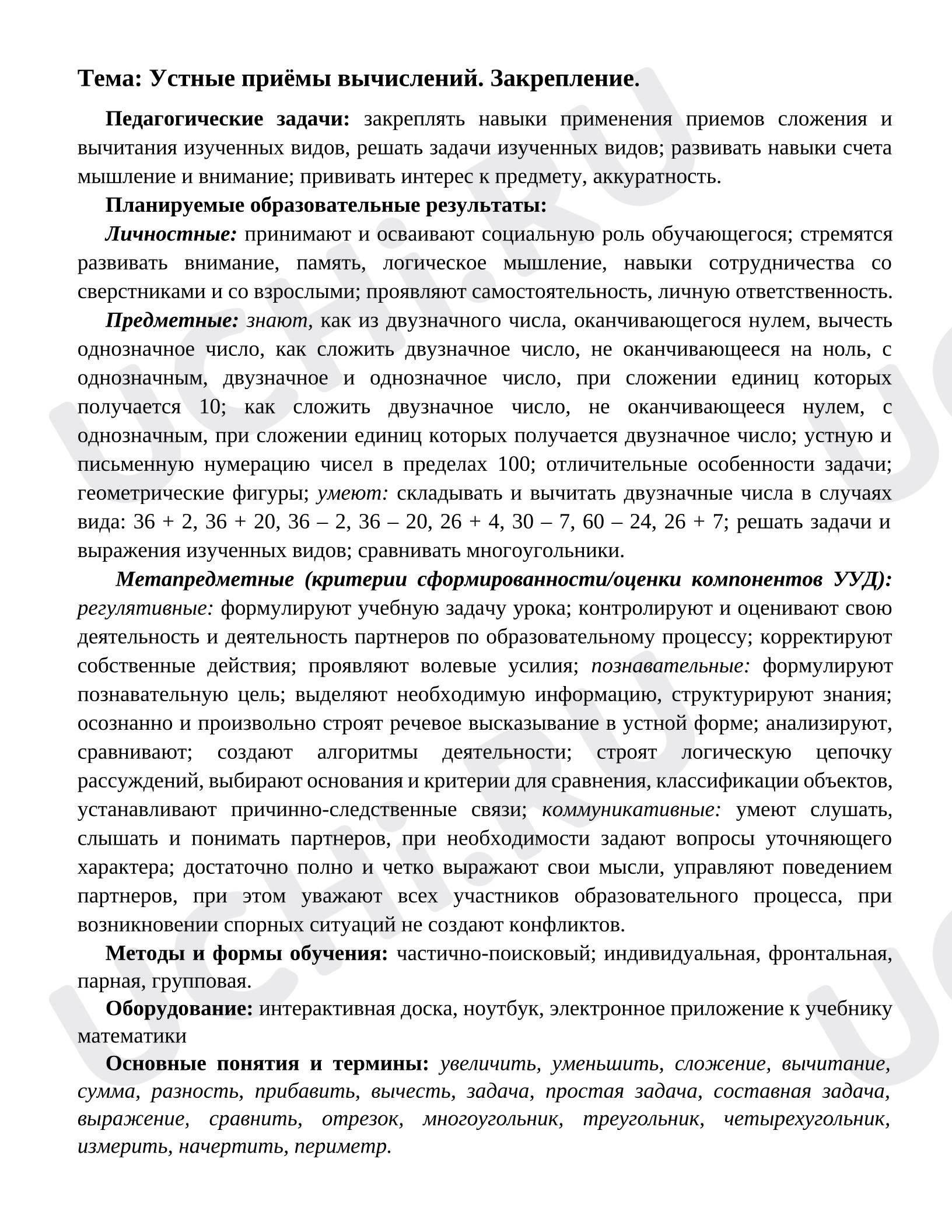 Предпросмотр материала План урока математики. Устные приёмы вычислений. Закрепление.