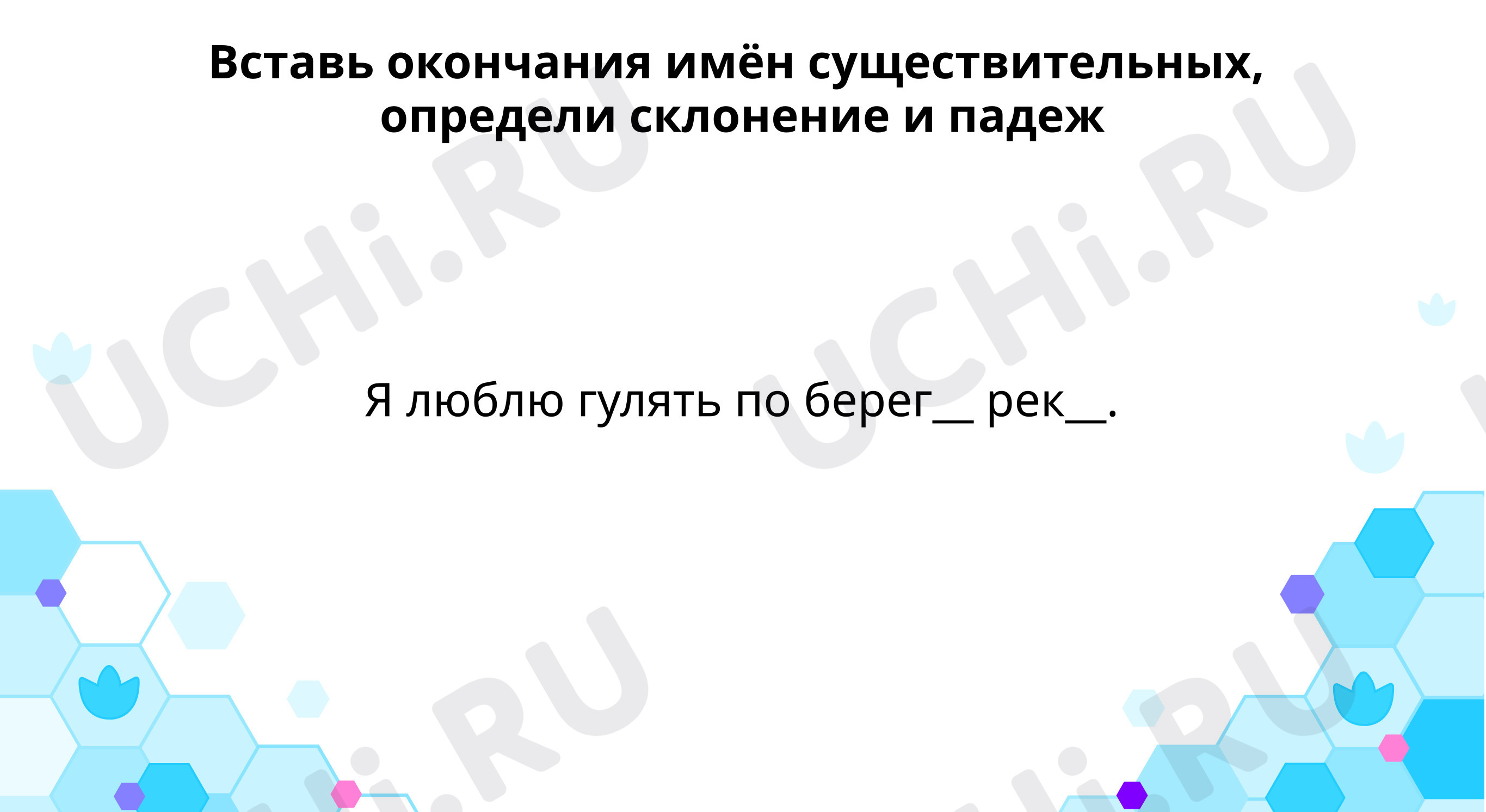 Предпросмотр материала Тренируемся определять окончания существительных родительного и дательного падежей