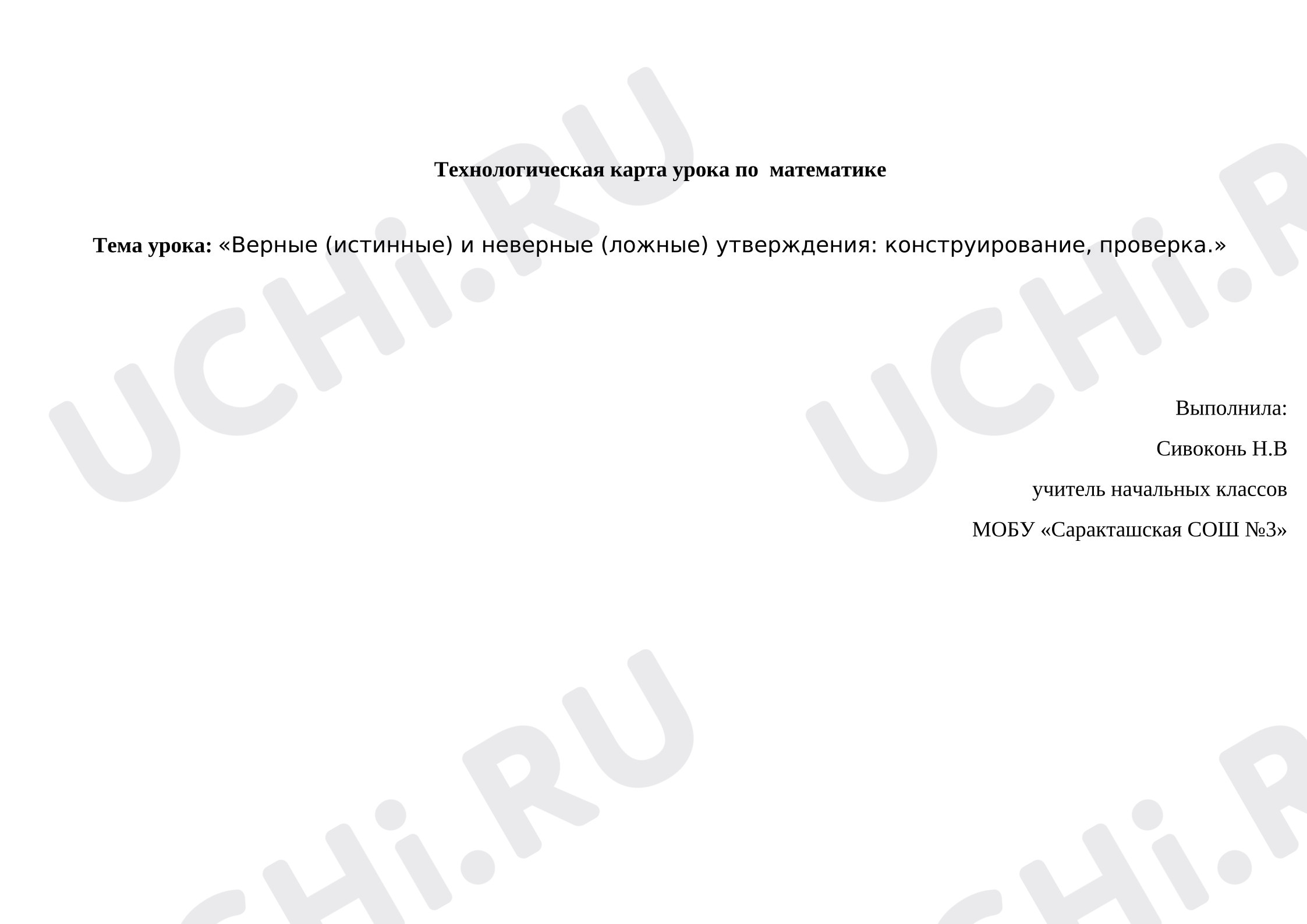 Предпросмотр материала План урока математики «Верные (истинные) и неверные (ложные) утверждения: конструирование, проверка.»