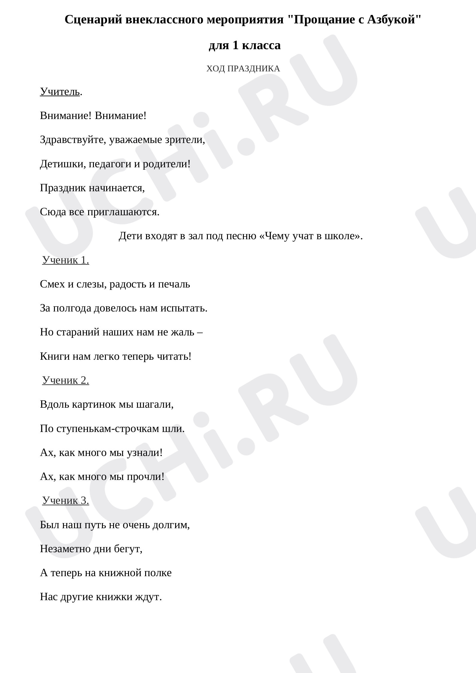 Предпросмотр материала Сценарий праздника "Прощание с Азбукой"