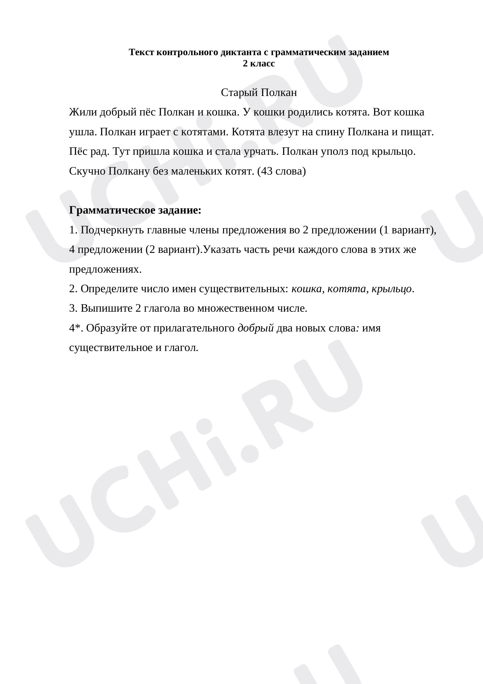 Предпросмотр материала Текст диктанта с грамматическим заданием