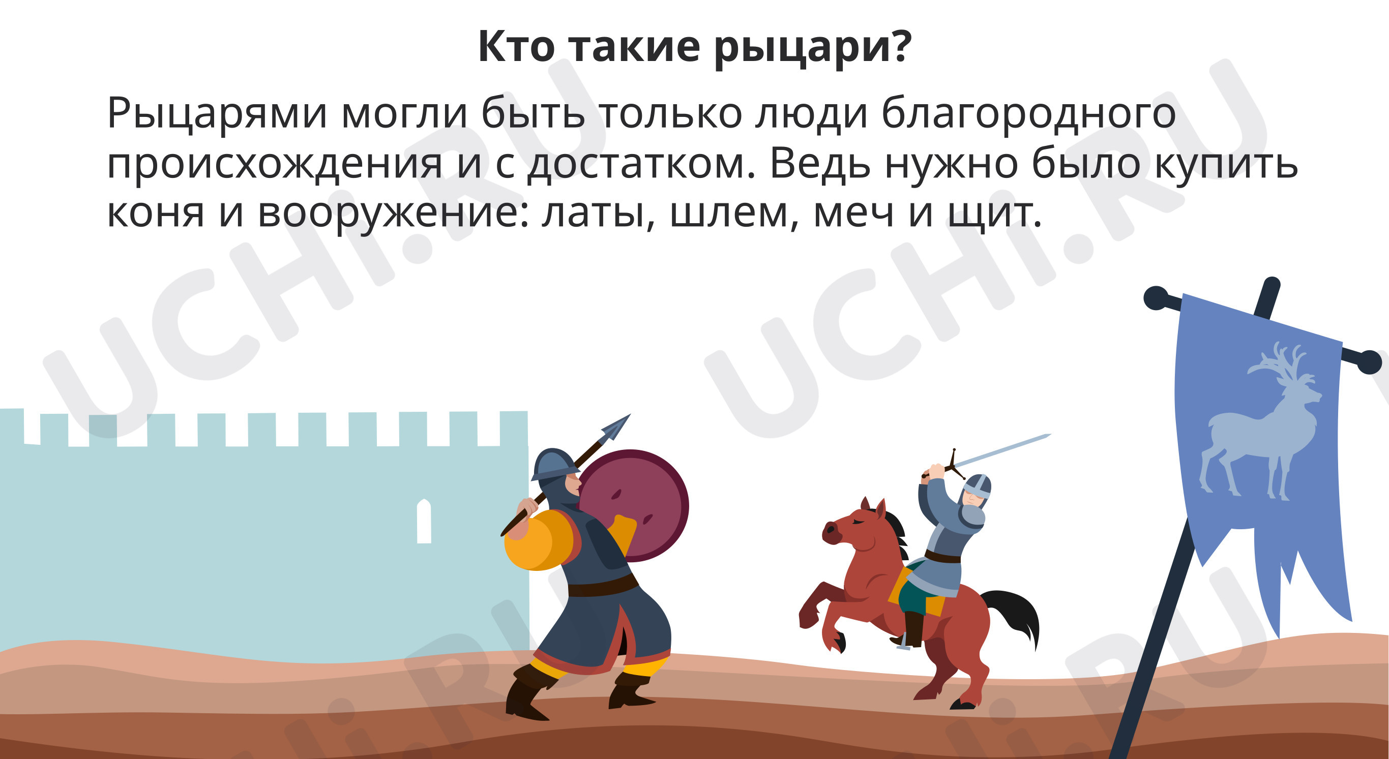 Предпросмотр материала Знакомство с рыцарями и замками