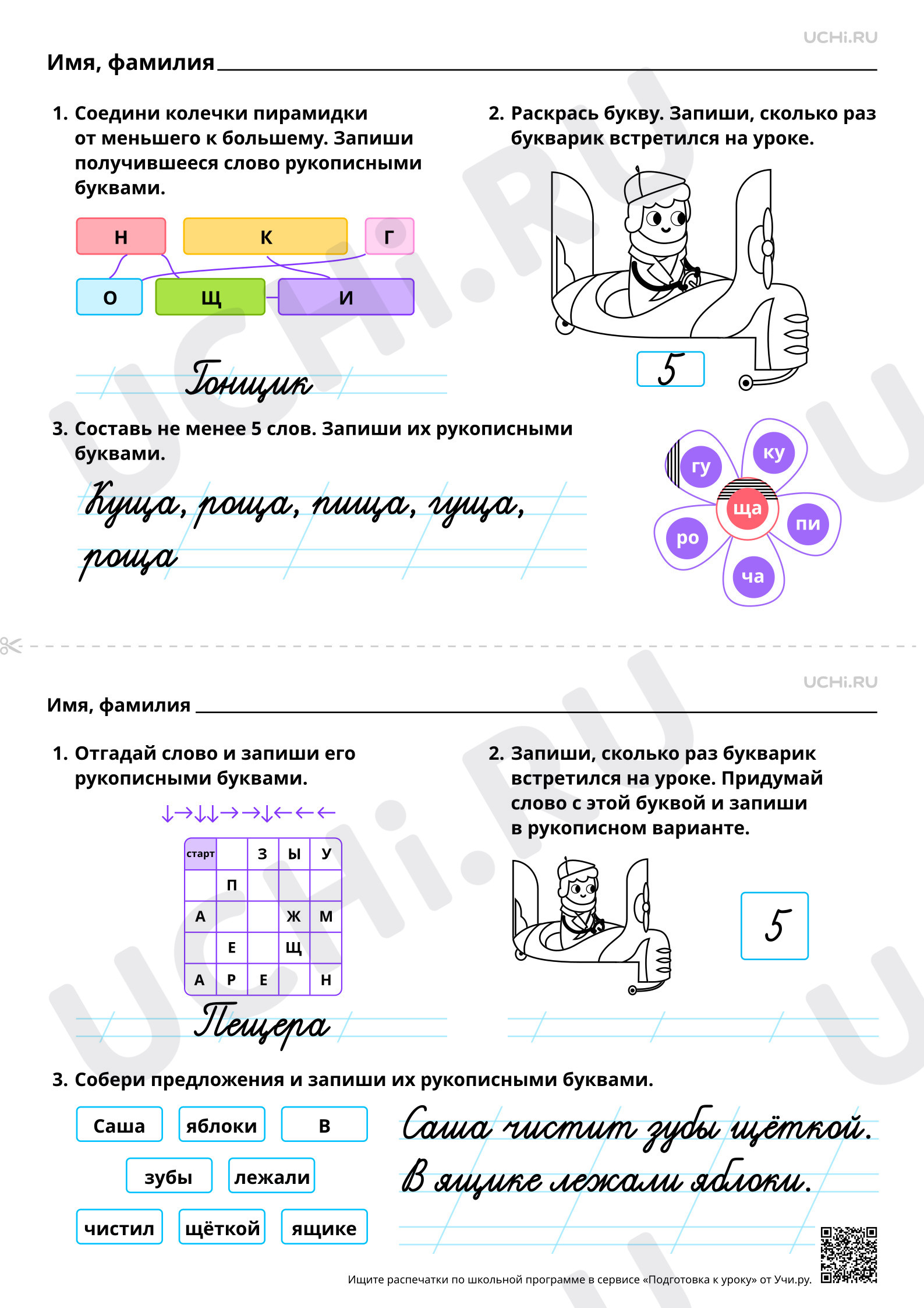 Предпросмотр материала Закрепление написания строчной и заглавной букв Щ, щ. Ответы