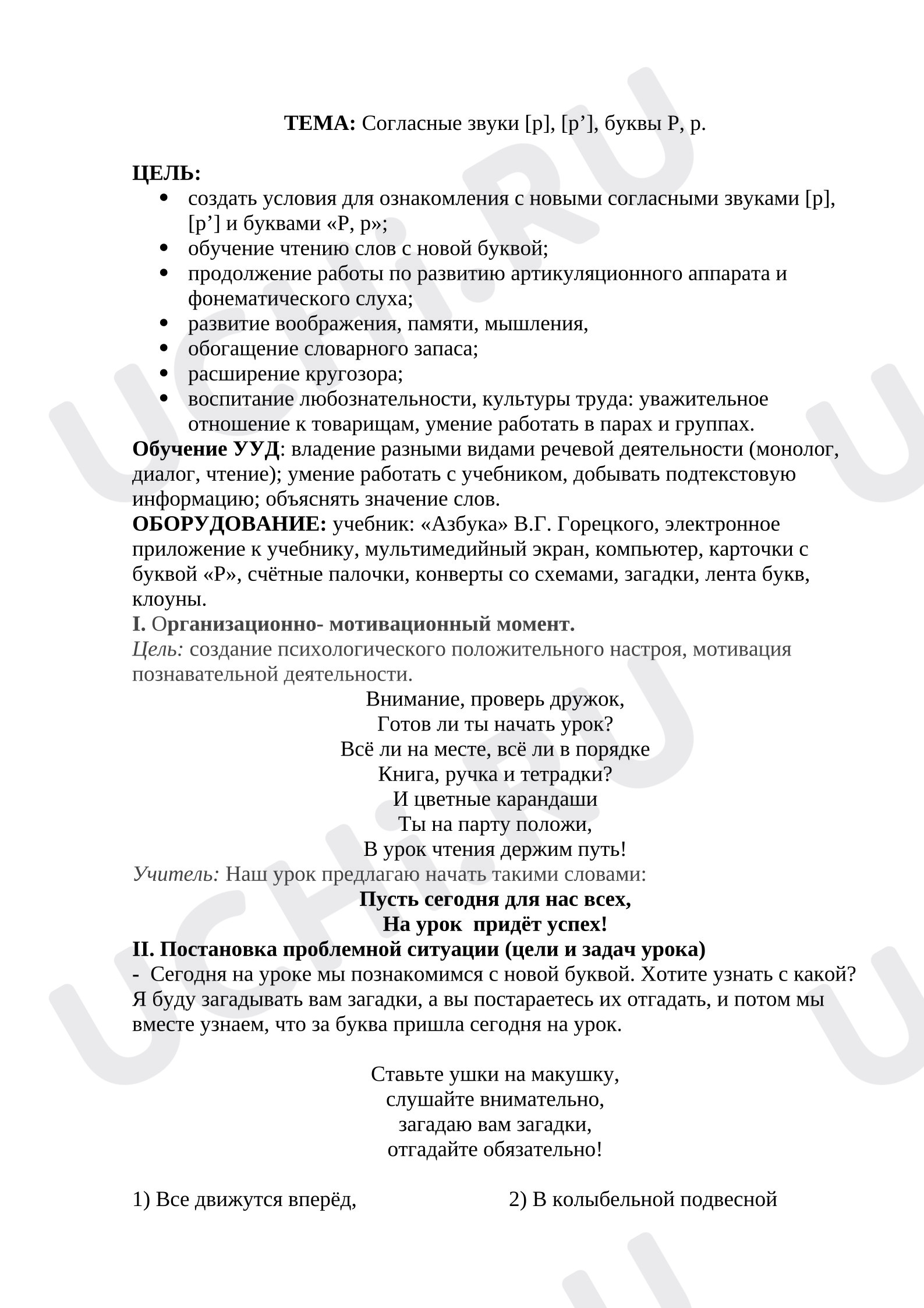 Предпросмотр материала Конспект урока обучения грамоте. Согласные звуки [р], [р’], буквы Р, р.