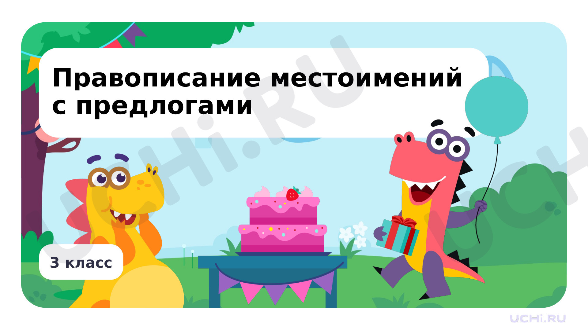 Предпросмотр материала Правописание местоимений с предлогами