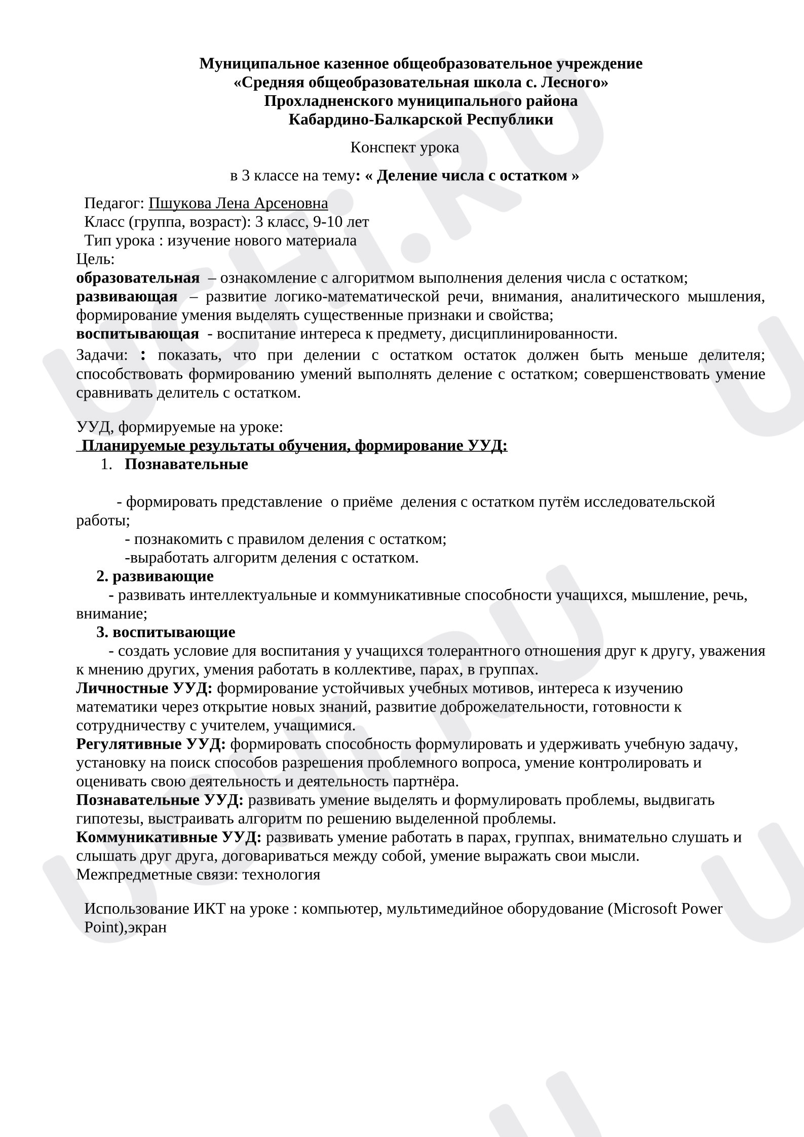 Предпросмотр материала Разработка урока математики. Деление с остатком.