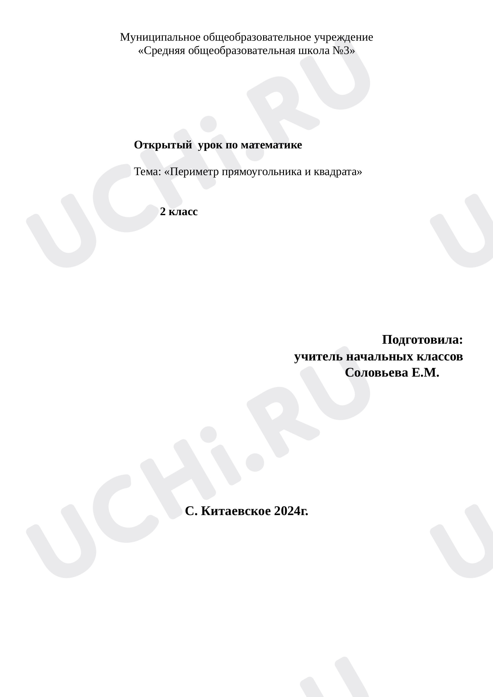 Предпросмотр материала Конспект урока по математике по теме "Периметр прямоугольника"