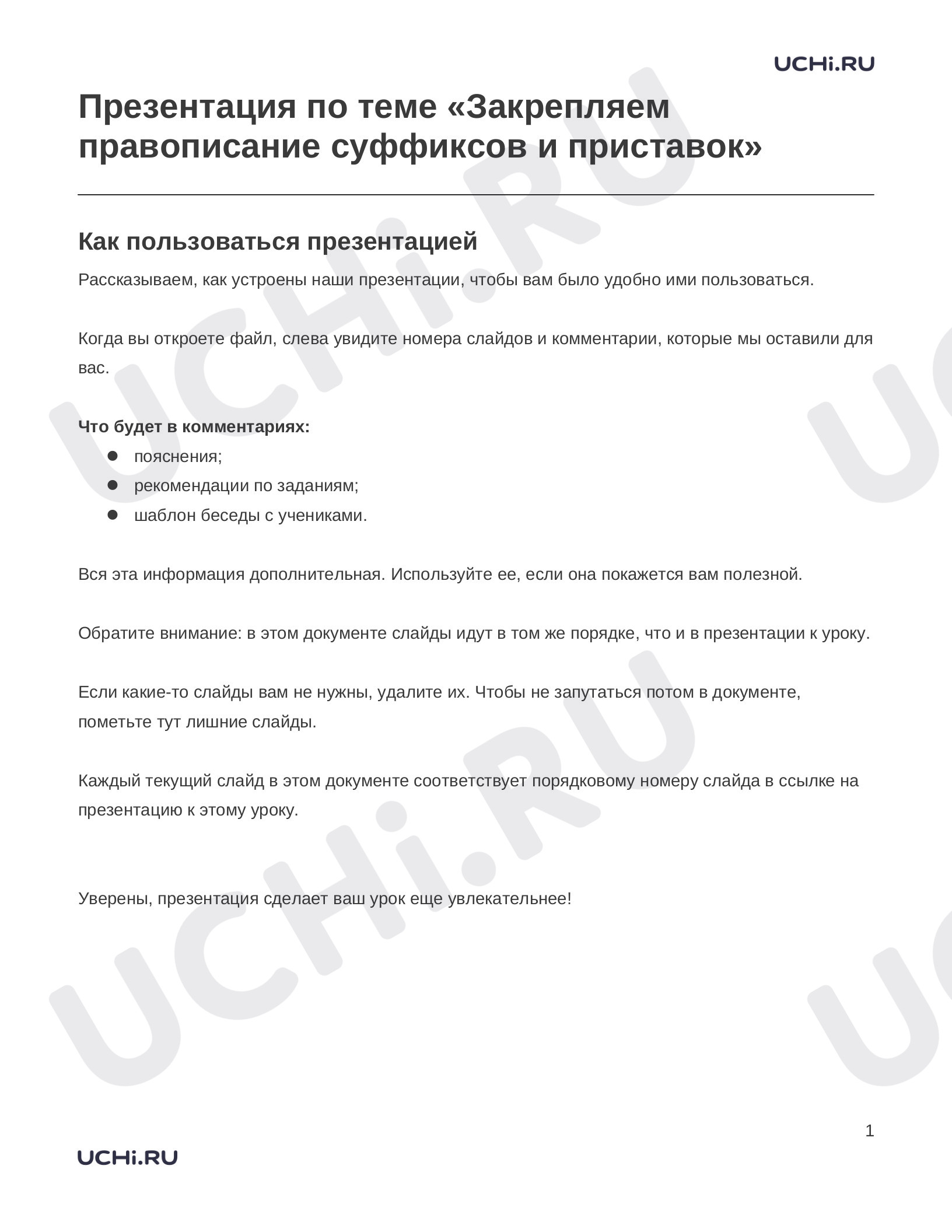 Предпросмотр материала Закрепляем правописание суффиксов и приставок