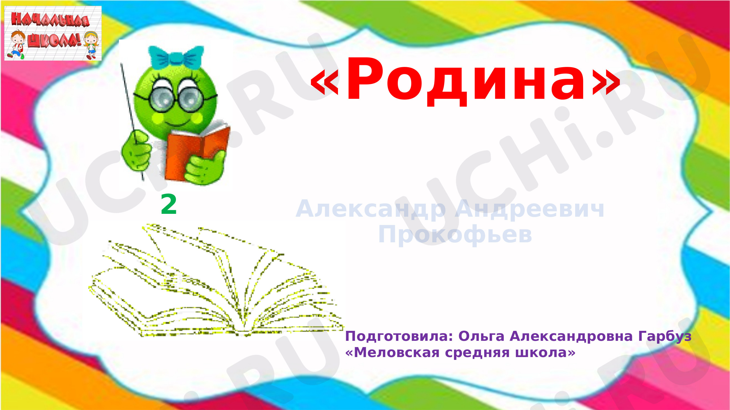 Предпросмотр материала Презентация к уроку литературного чтения по теме: А.А. Прокофьев  стихотворение "Родина"