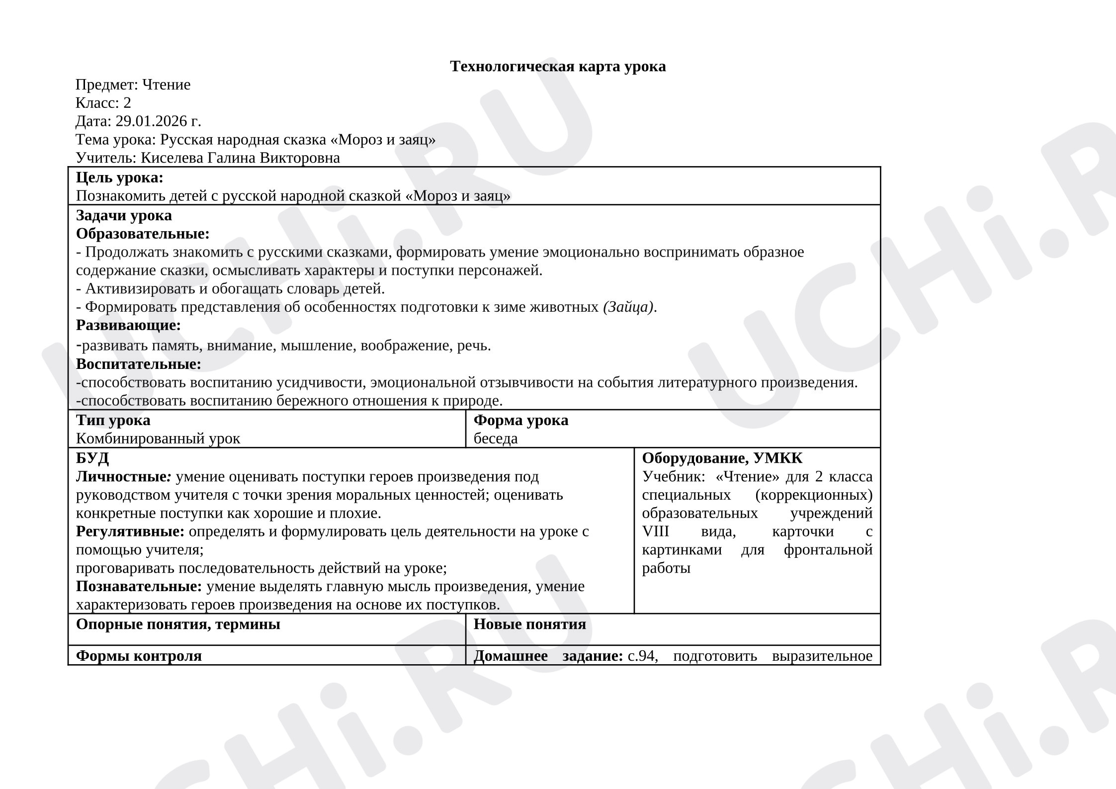 Предпросмотр материала План урока литературного чтения. Русская народная сказка «Мороз и заяц»
