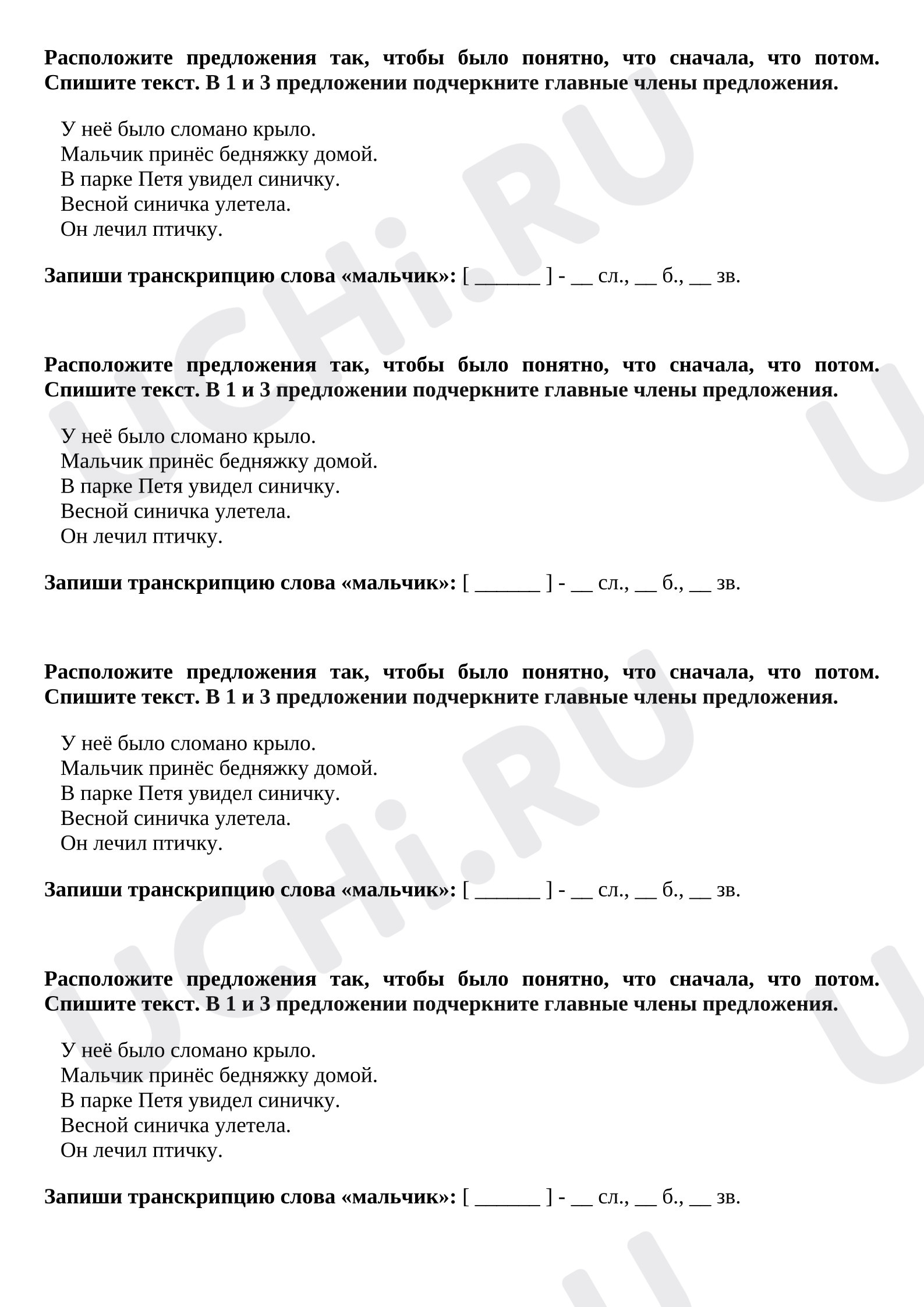 Предпросмотр материала Рабочий лист к уроку русского языка по теме: "Главные члены предложения. Закрепление."