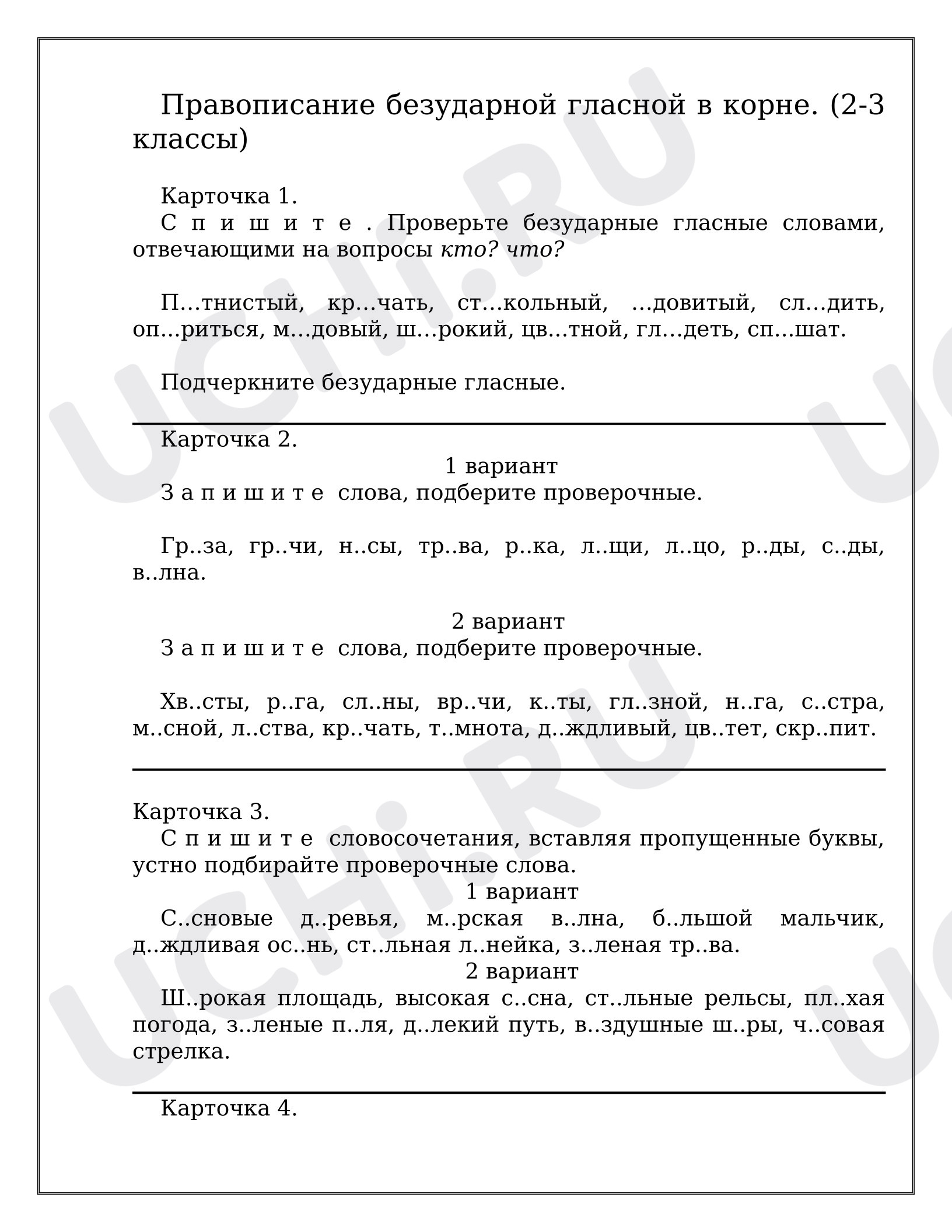 Предпросмотр материала Рабочие листы к уроку русского языка. Карточка по теме: «Безударные гласные».