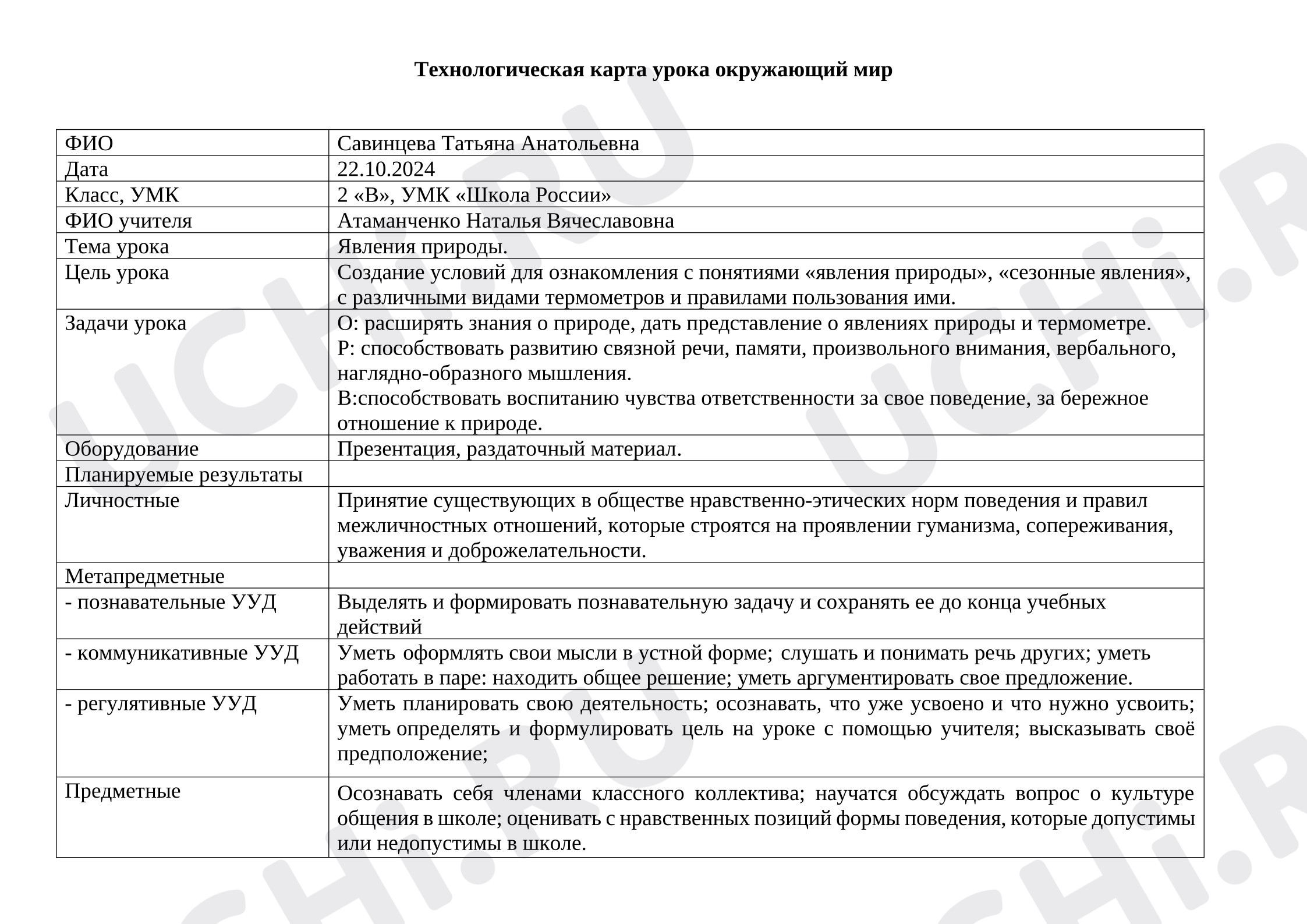 Предпросмотр материала Технологическая карта по окружающему миру на тему «Явления природы».
