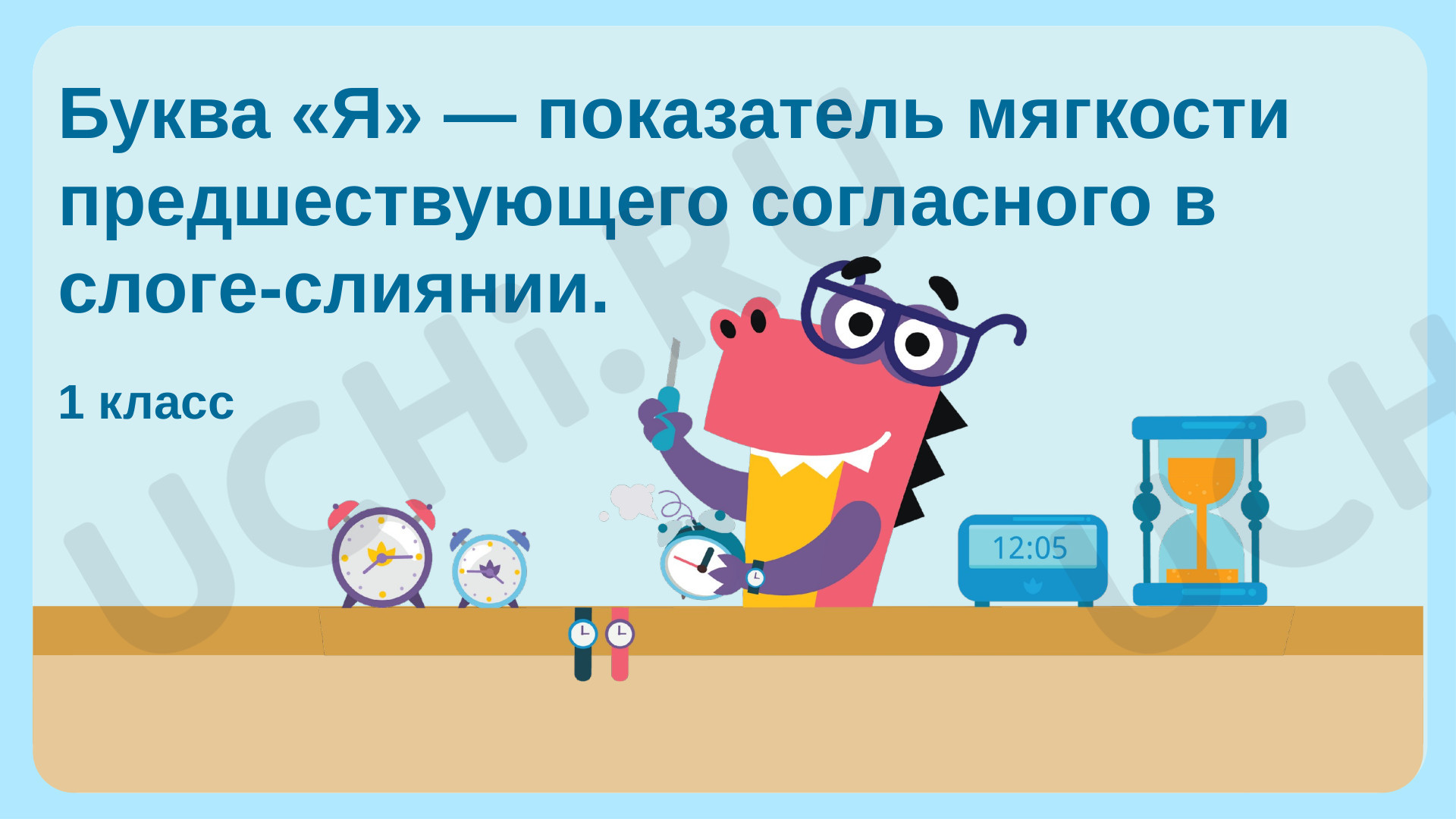 Предпросмотр материала Буква «Я» – показатель мягкости предшествующего согласного в слоге-слиянии