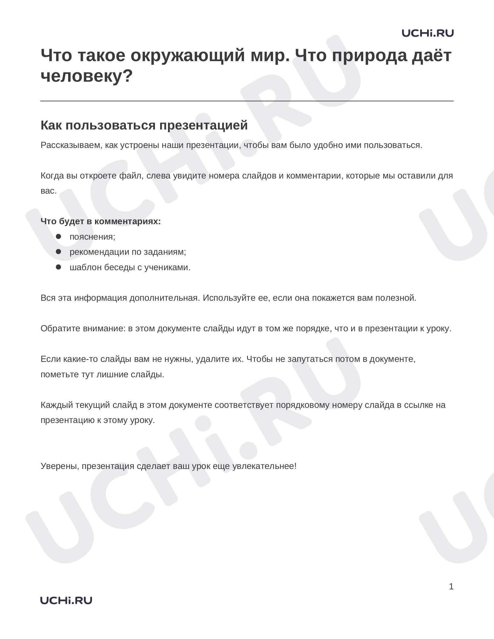 Предпросмотр материала Заметки к презентации «Что такое окружающий мир. Что природа даёт человеку?»