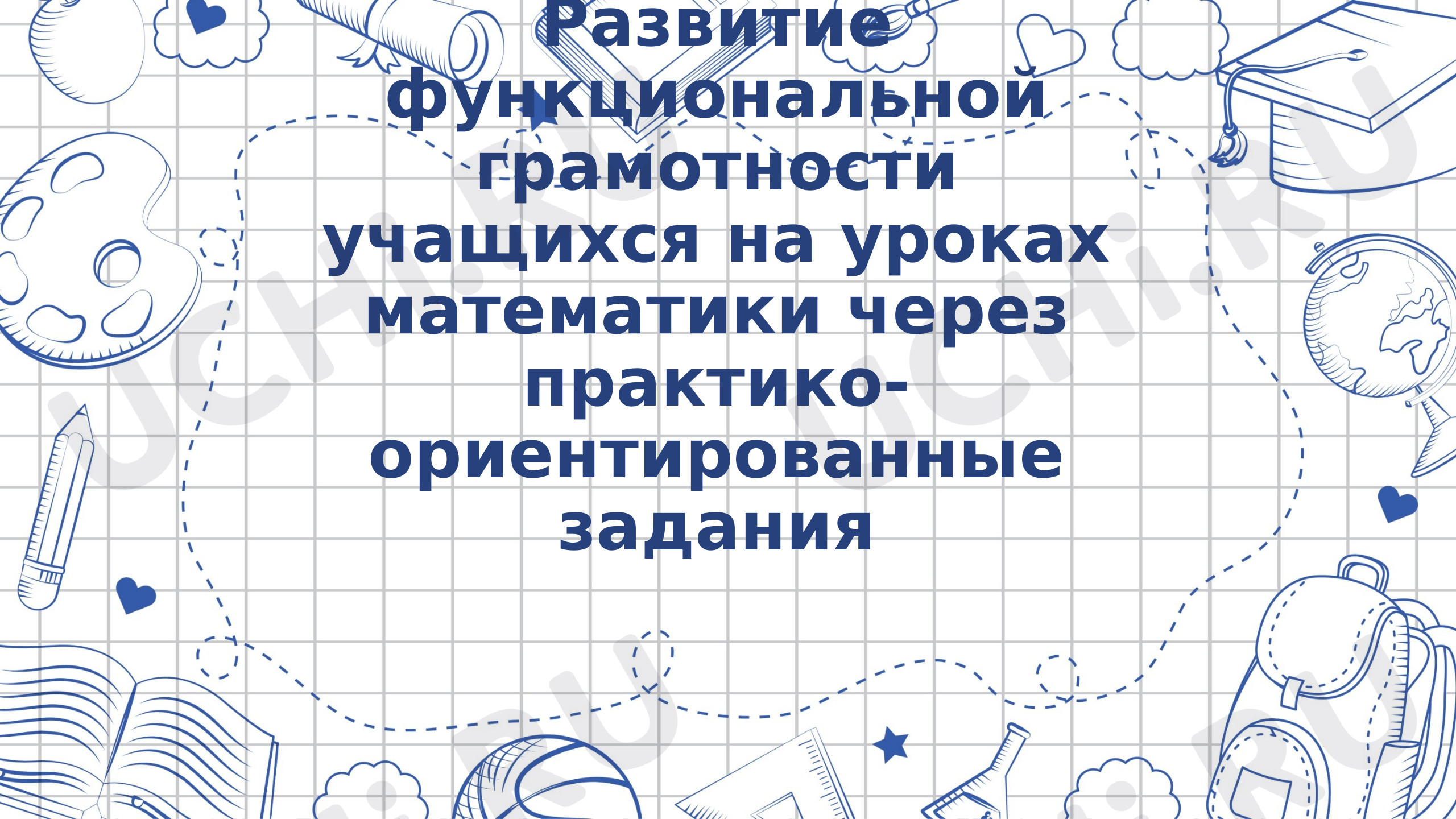 Предпросмотр материала Развитие функциональной грамотности
