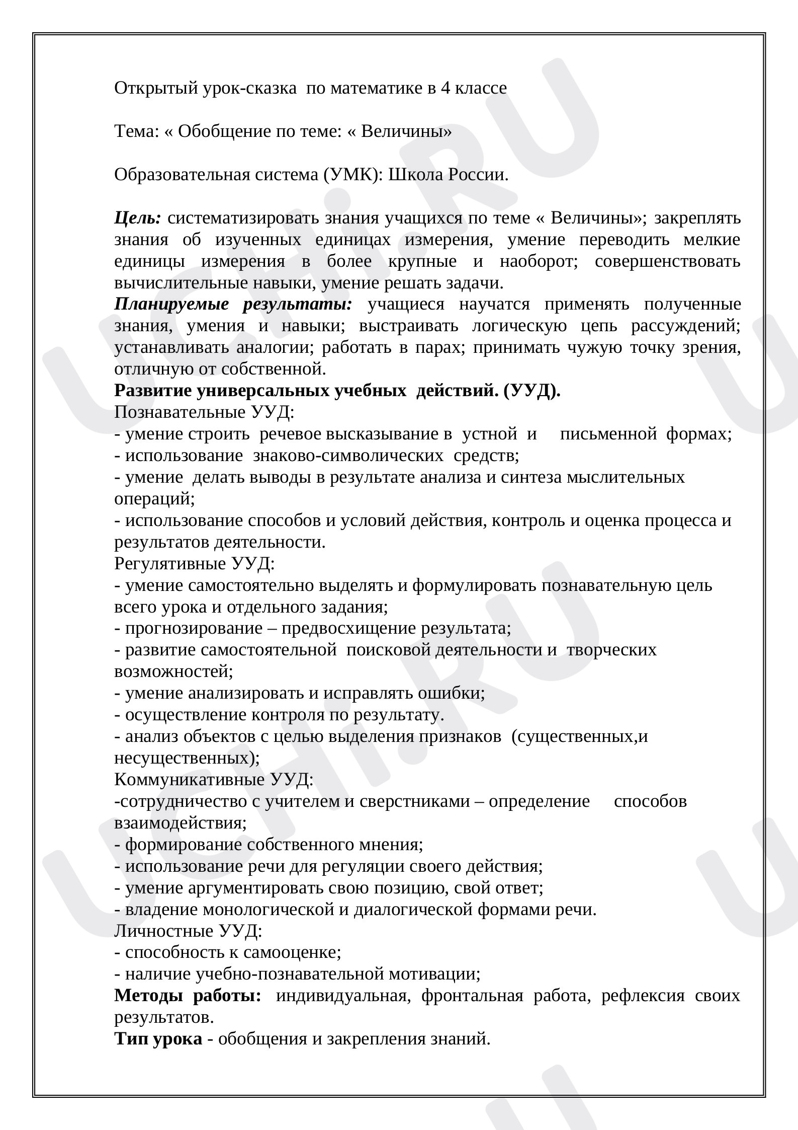 Предпросмотр материала План урока математики по теме: « Обобщение по теме: « Величины»