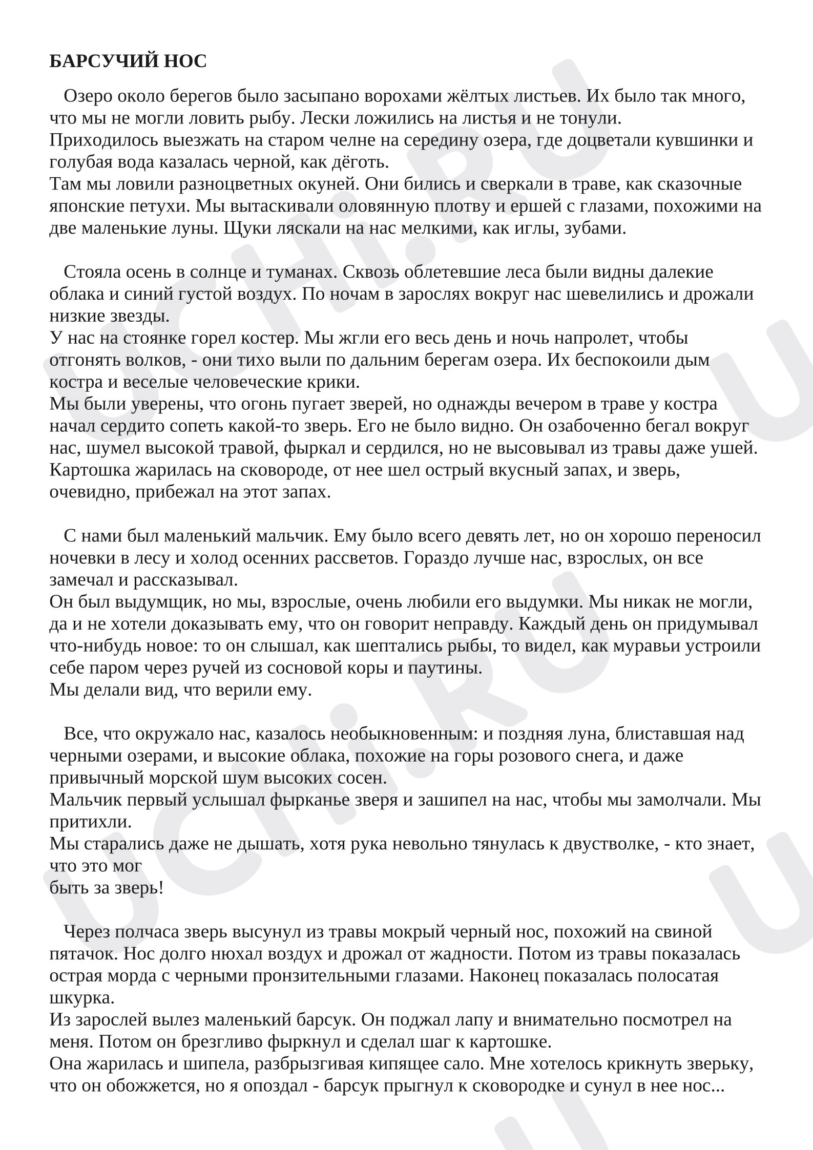 Предпросмотр материала Рабочий лист к уроку литературного чтения. К.Г. Паустовский «Барсучий нос»