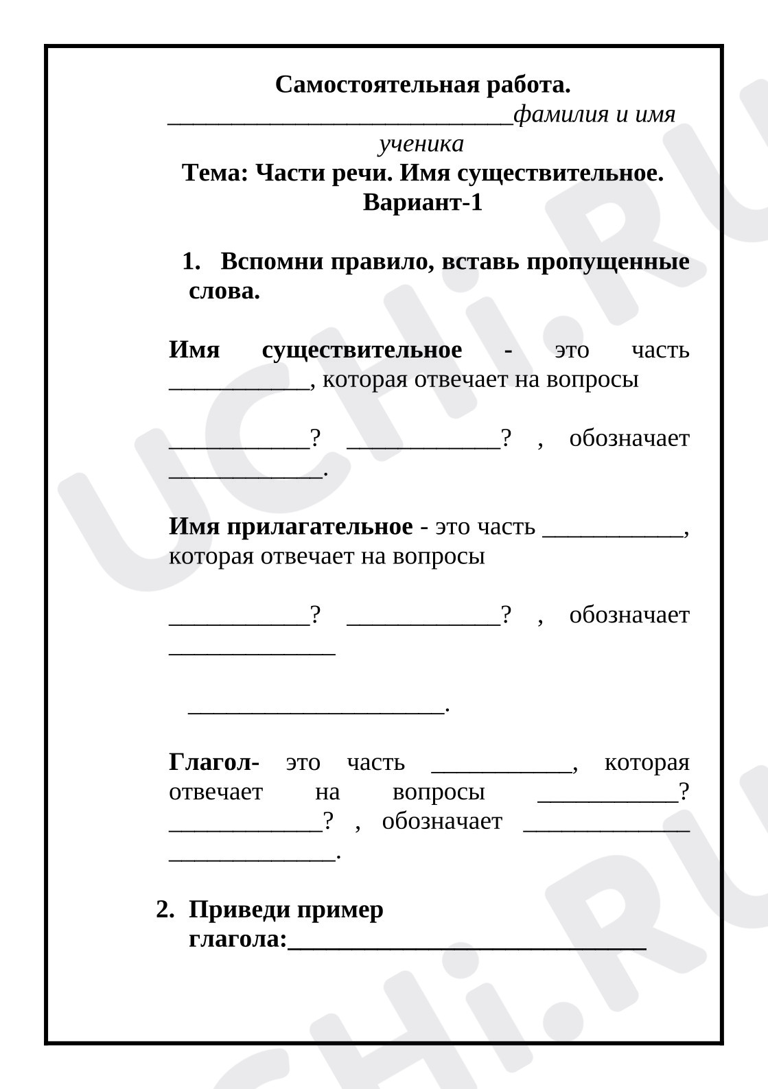 Предпросмотр материала Самостоятельная работа. Части речи. Имя существительное.