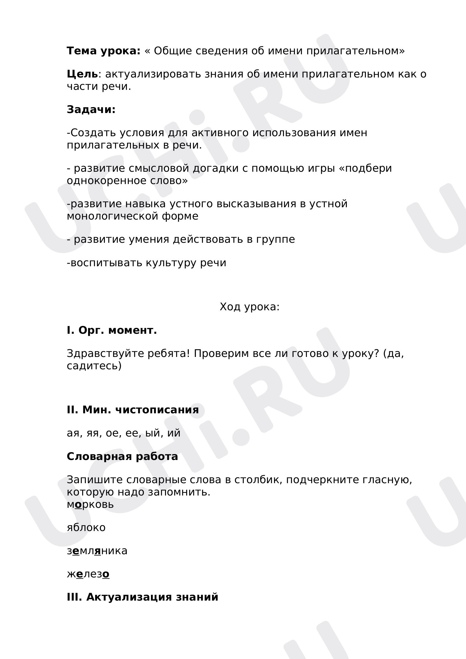 Предпросмотр материала Конспект урока русского языка по теме: "Имя прилагательное"
