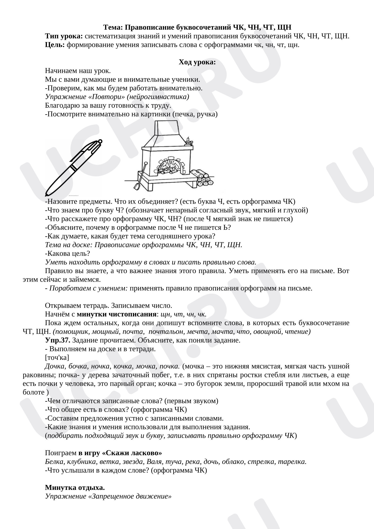Предпросмотр материала Конспект урока по русскому языку. Правописание буквосочетаний ЧК, Чн, ЩН.