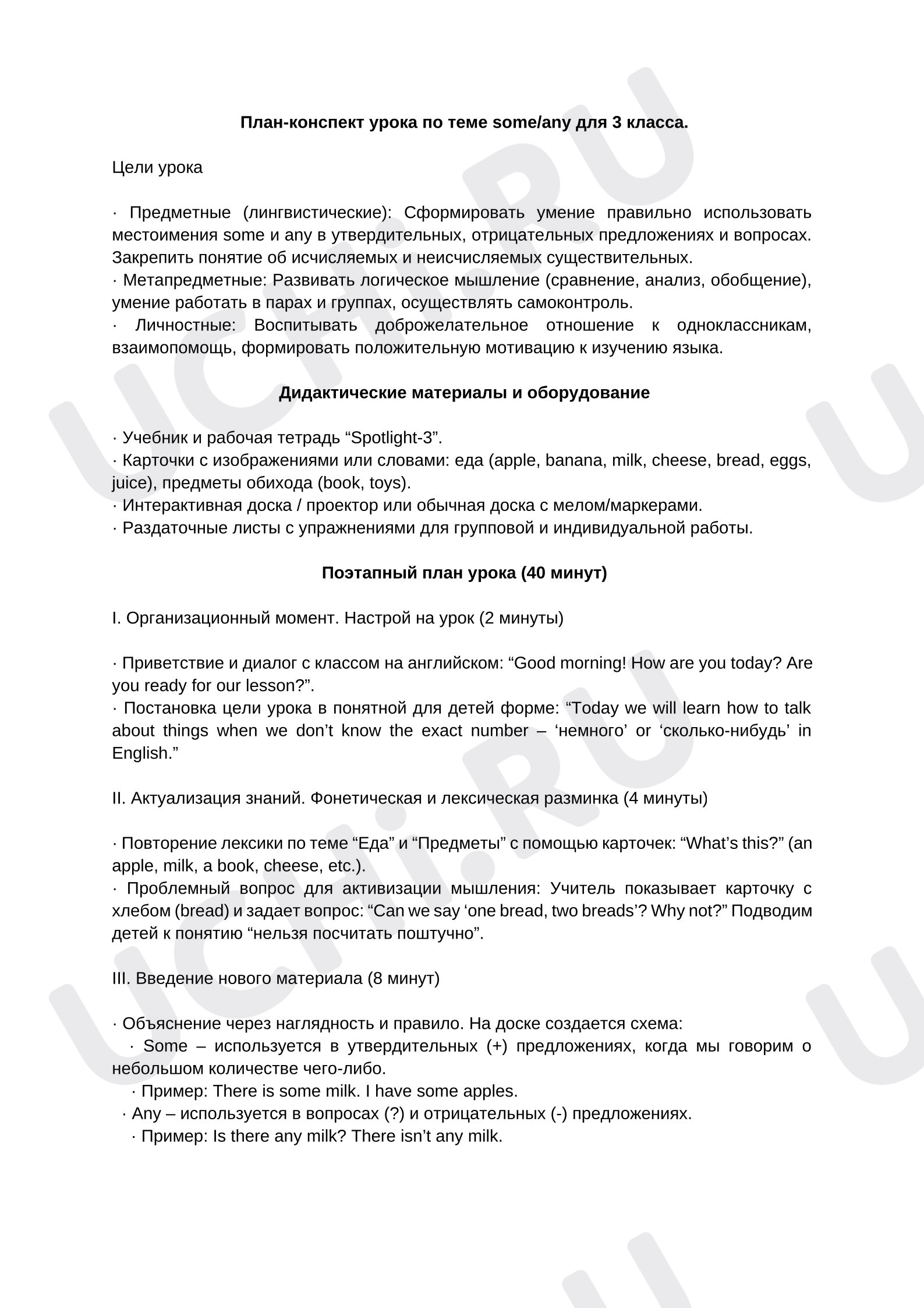 Предпросмотр материала План-конспект урока по теме SOME, ANY на уроках английского языка,  3 класс.