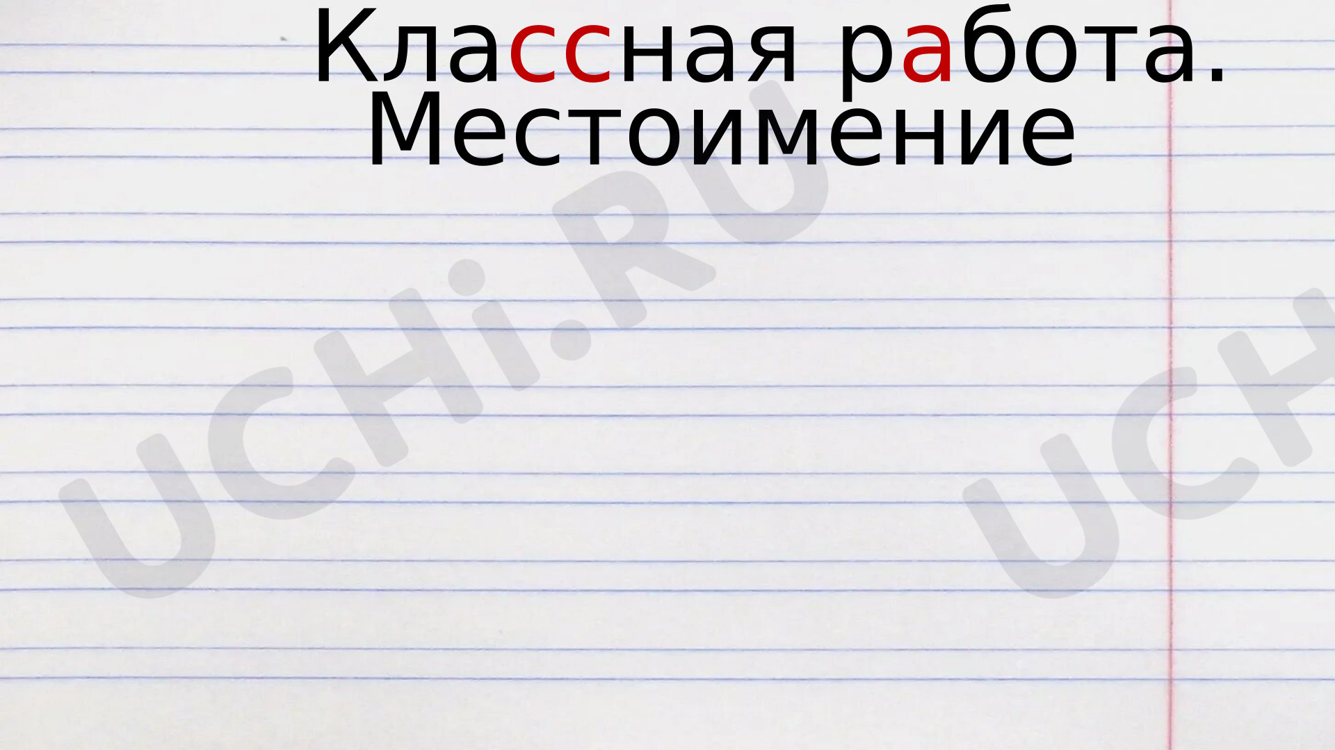 Предпросмотр материала Презентация к уроку русского языка. Что такое местоимение?