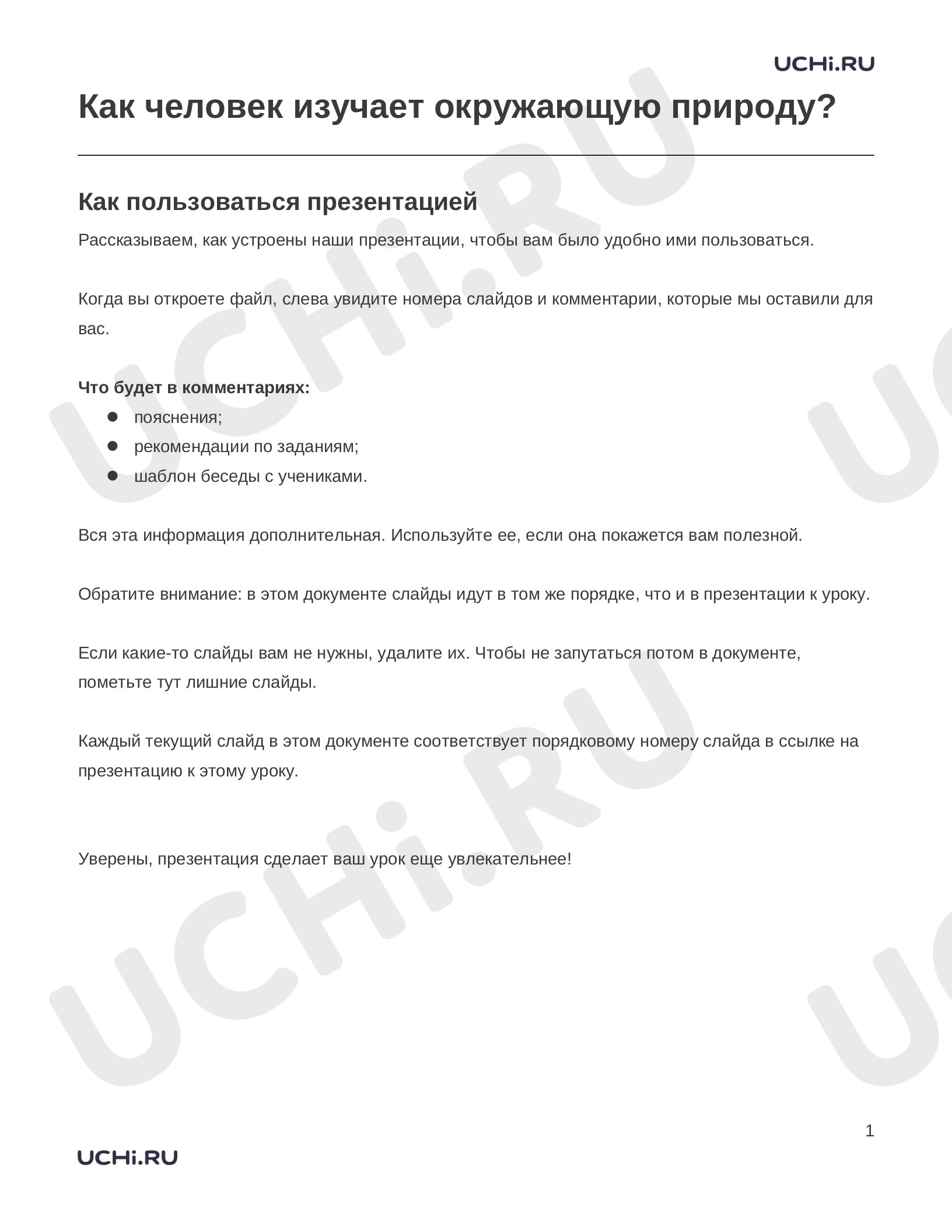 Предпросмотр материала Заметки к презентации «Как человек изучает окружающую природу?»