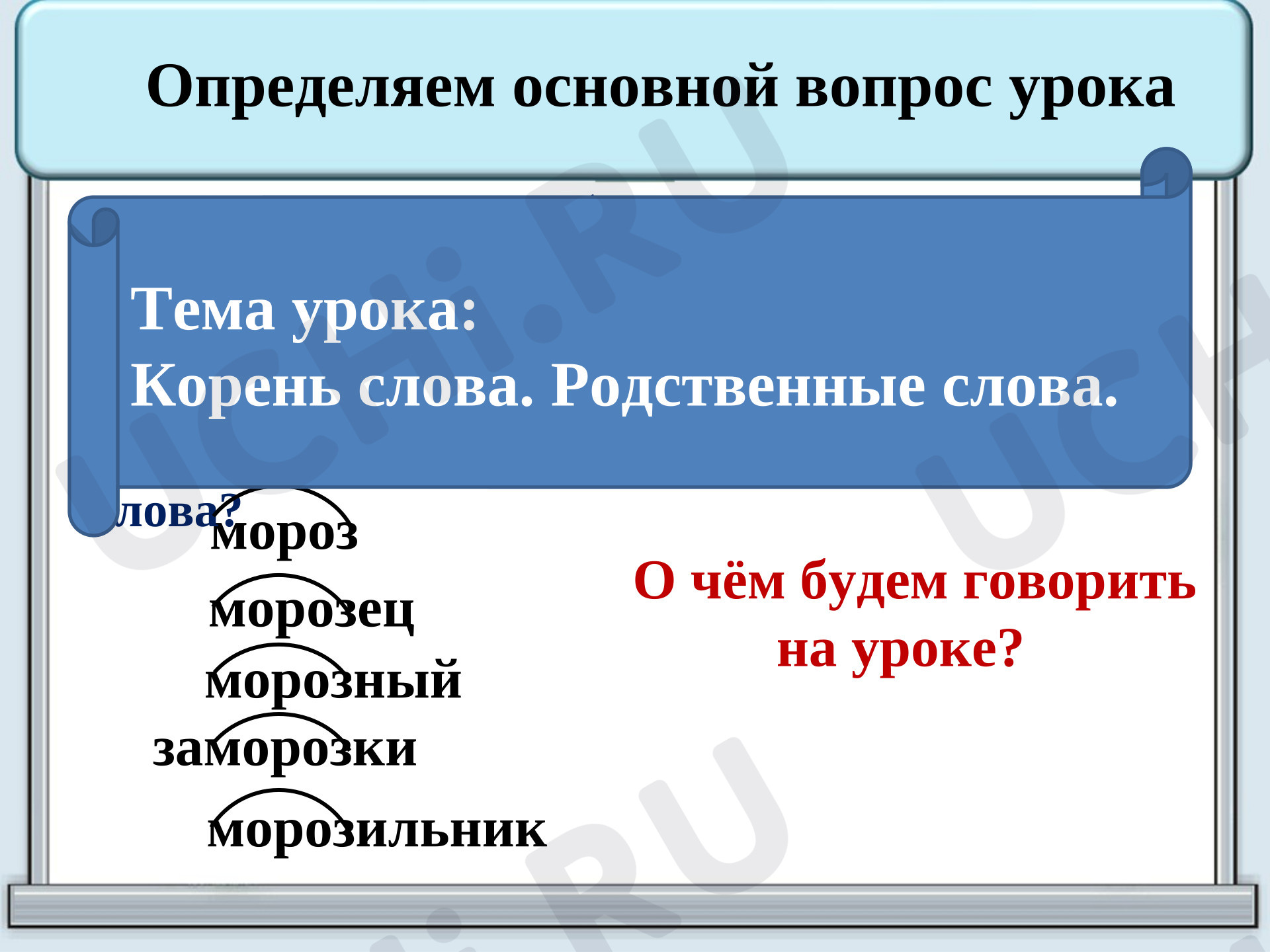 Предпросмотр материала Презентация к уроку русского языка. Корень слова. Родственные слова.