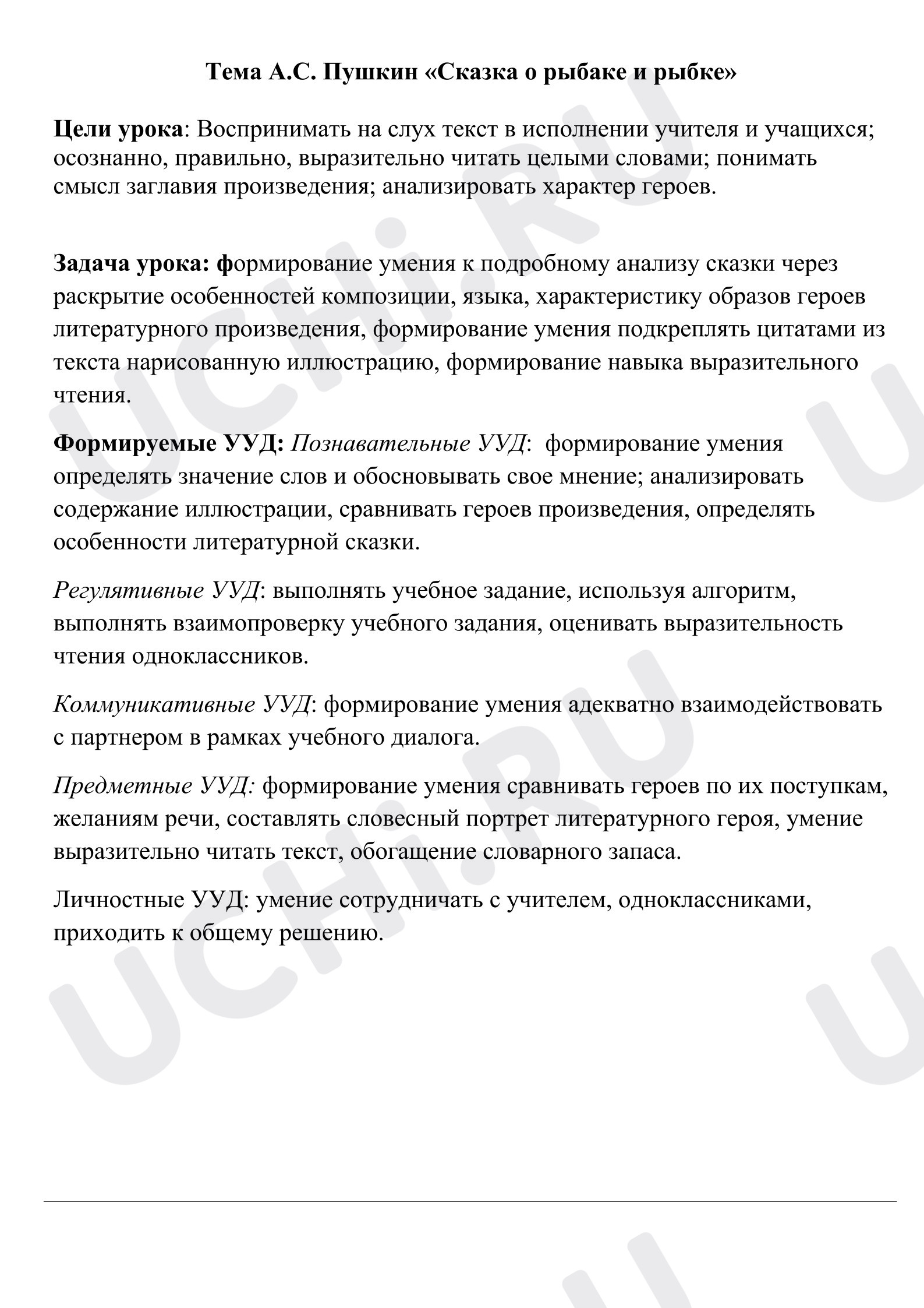 Предпросмотр материала План урока литературного чтения. Тема А.С. Пушкин «Сказка о рыбаке и рыбке»
