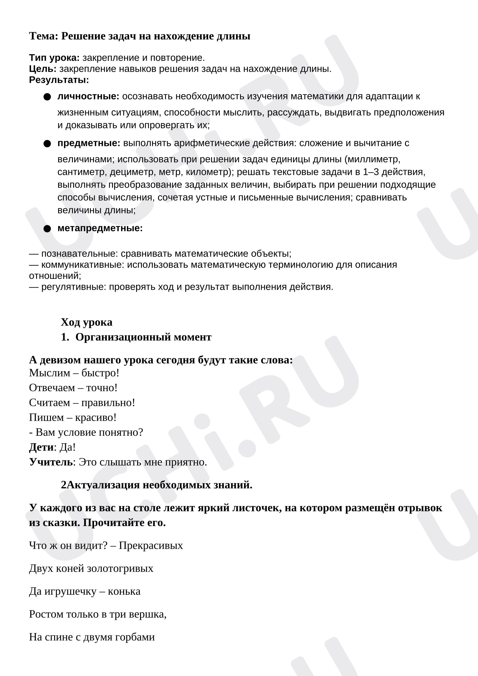 Предпросмотр материала План урока математики. Решение задач на нахождение длины