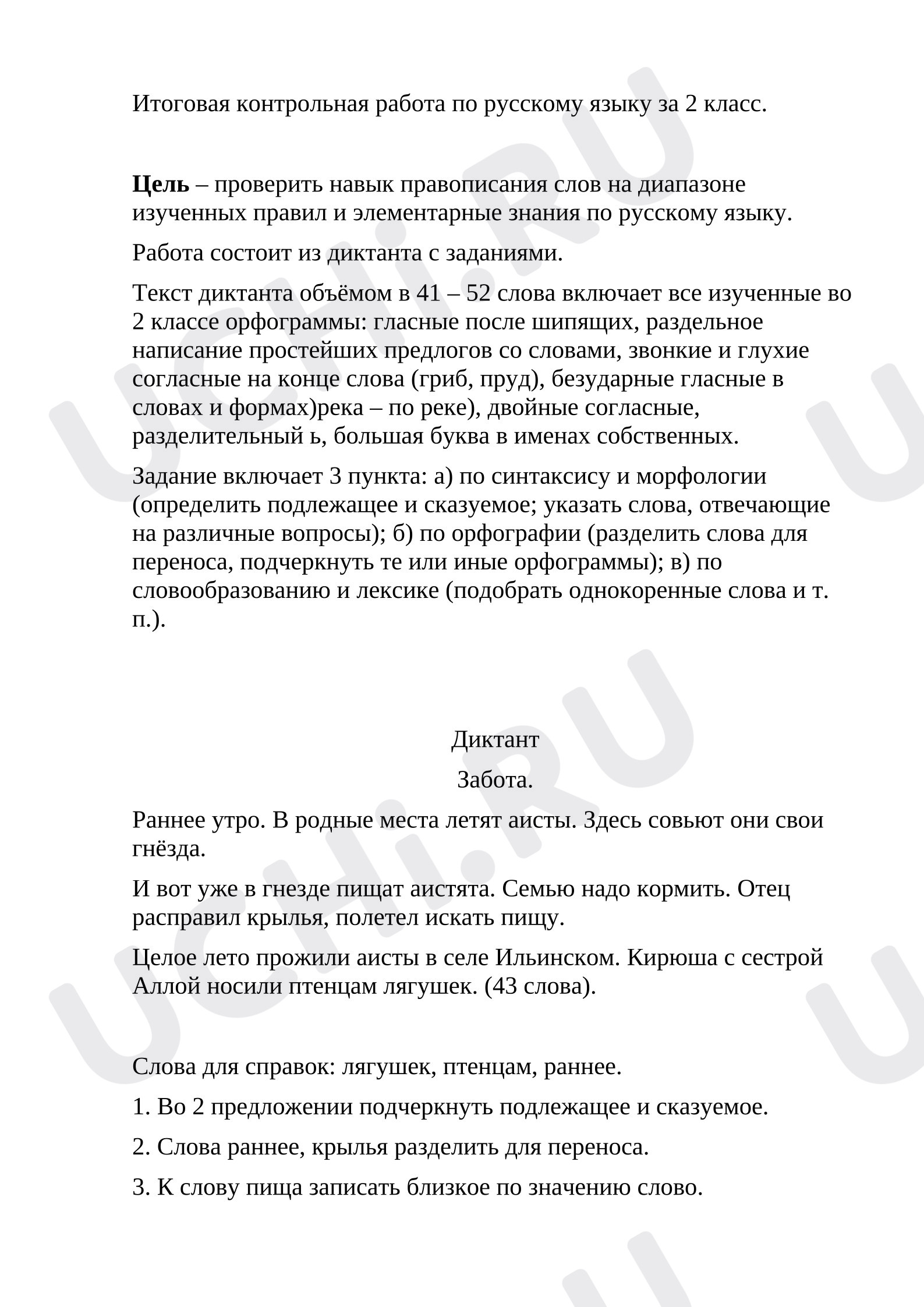 Предпросмотр материала Итоговая контрольная работа по русскому языку во 2 класса