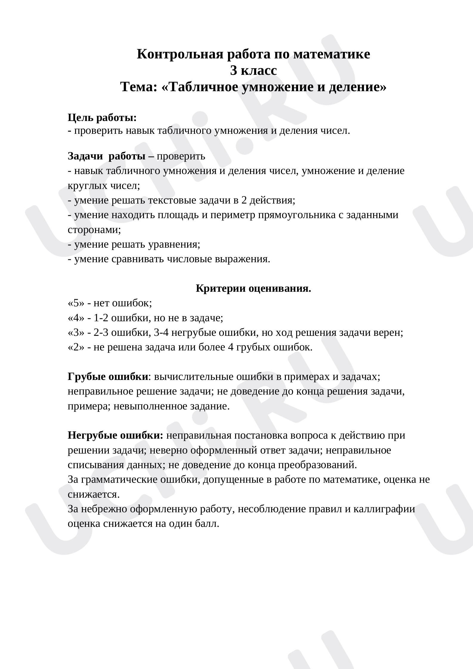 Предпросмотр материала Контрольная работа по математике 3 класс.