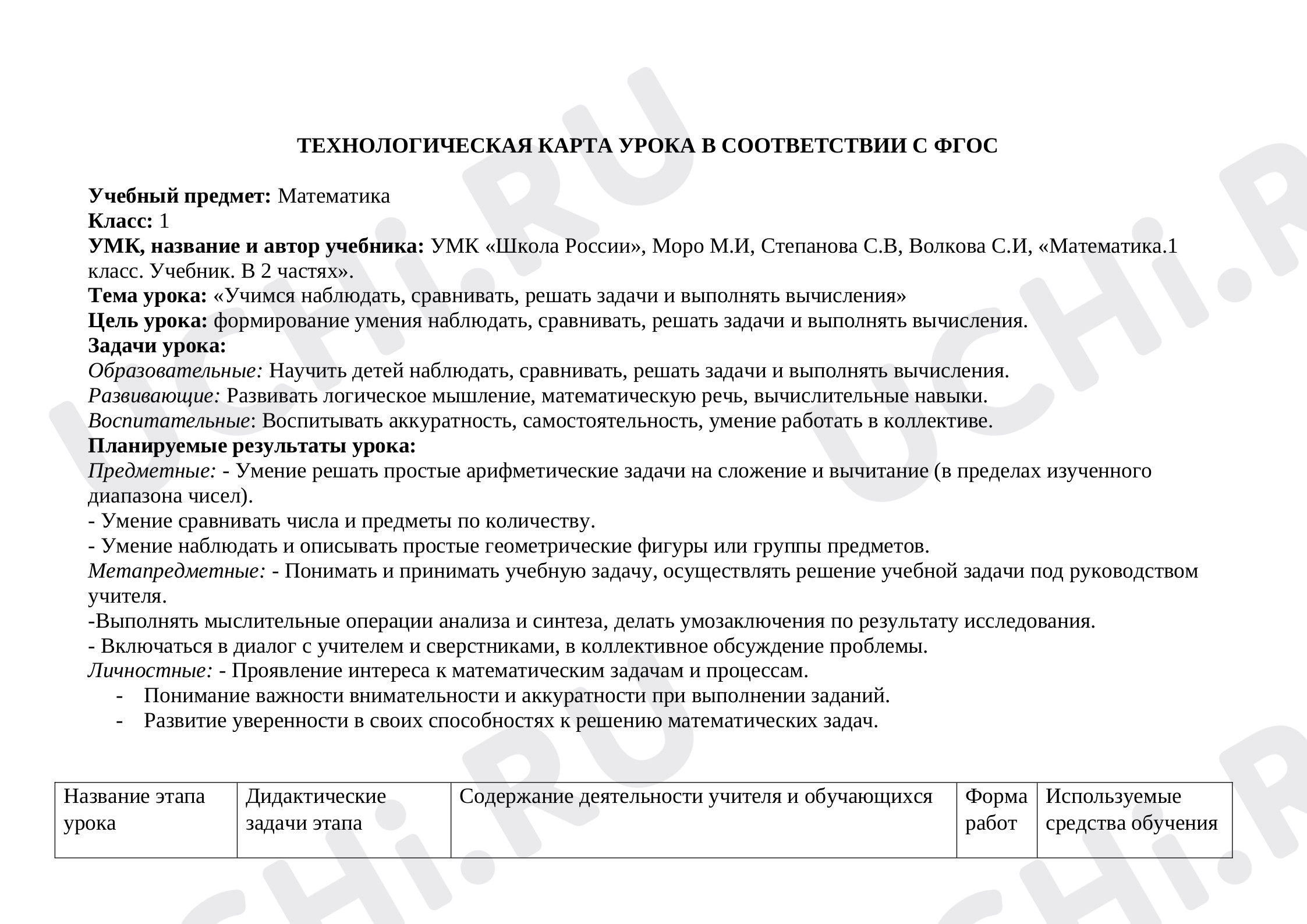 Предпросмотр материала Технологическая карта по математике на тему «Учимся наблюдать, сравнивать, решать задачи и выполнять вычисления».
