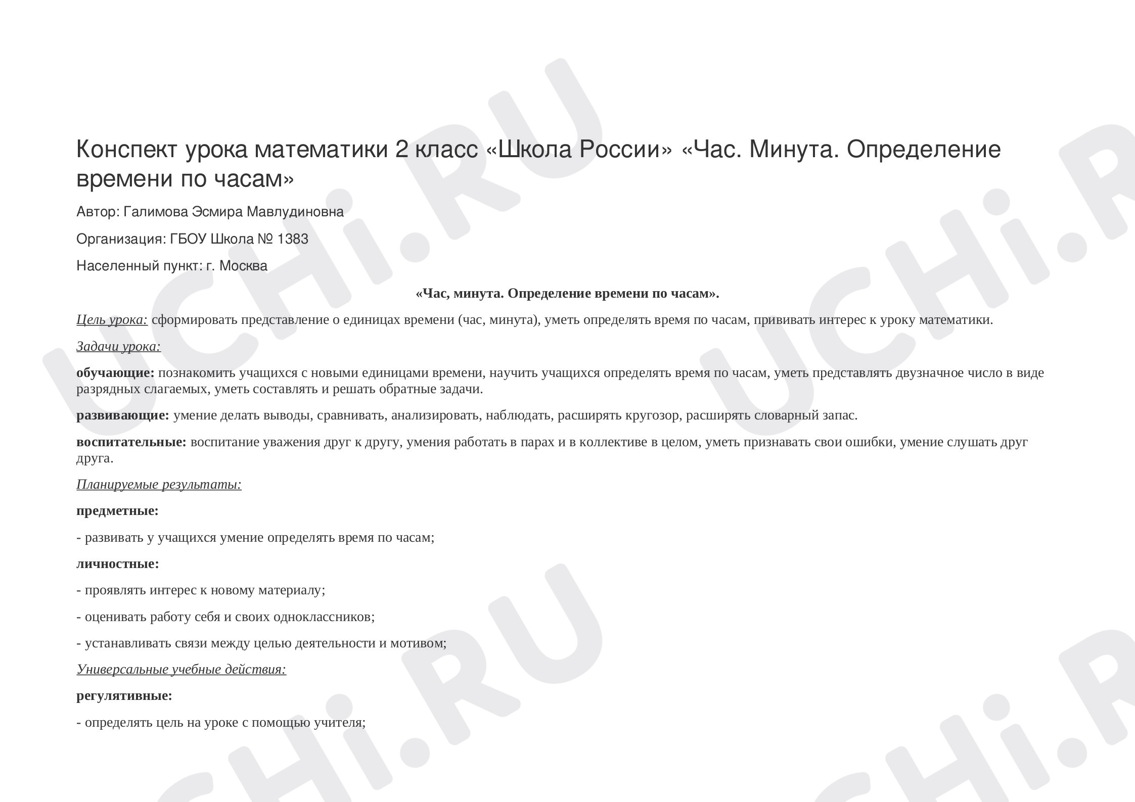 Предпросмотр материала Час, минута, определение времени по часам