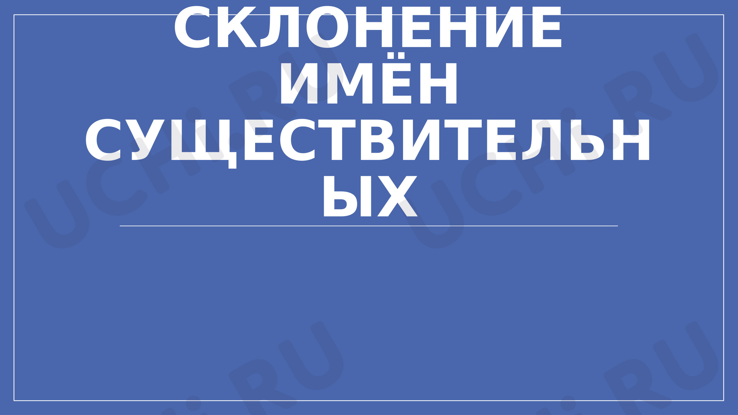 Предпросмотр материала Презентация к уроку русского языка. Типы склонений. Алгоритм определения склонения имен существительных