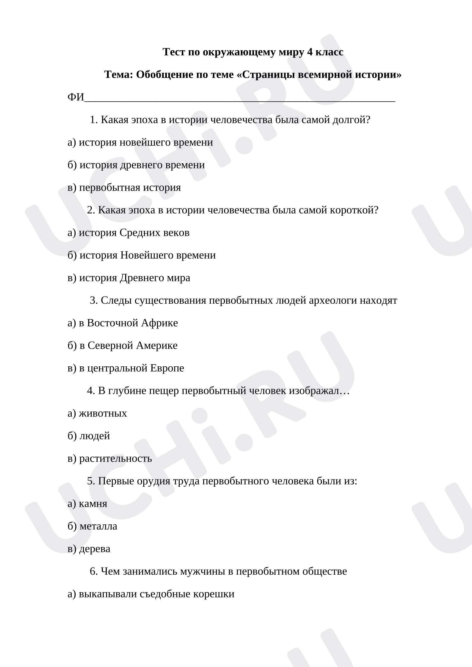 Предпросмотр материала Тест по окружающему миру по теме:  Обобщение по теме «Страницы всемирной истории»