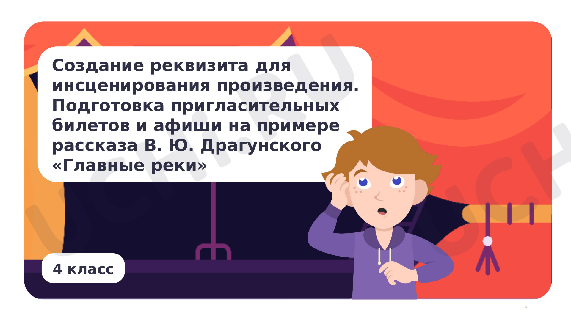 Предпросмотр материала Создание реквизита для инсценирования произведения. Подготовка пригласительных билетов и афиши, на примере рассказа В. Ю. Драгунского «Главные реки»