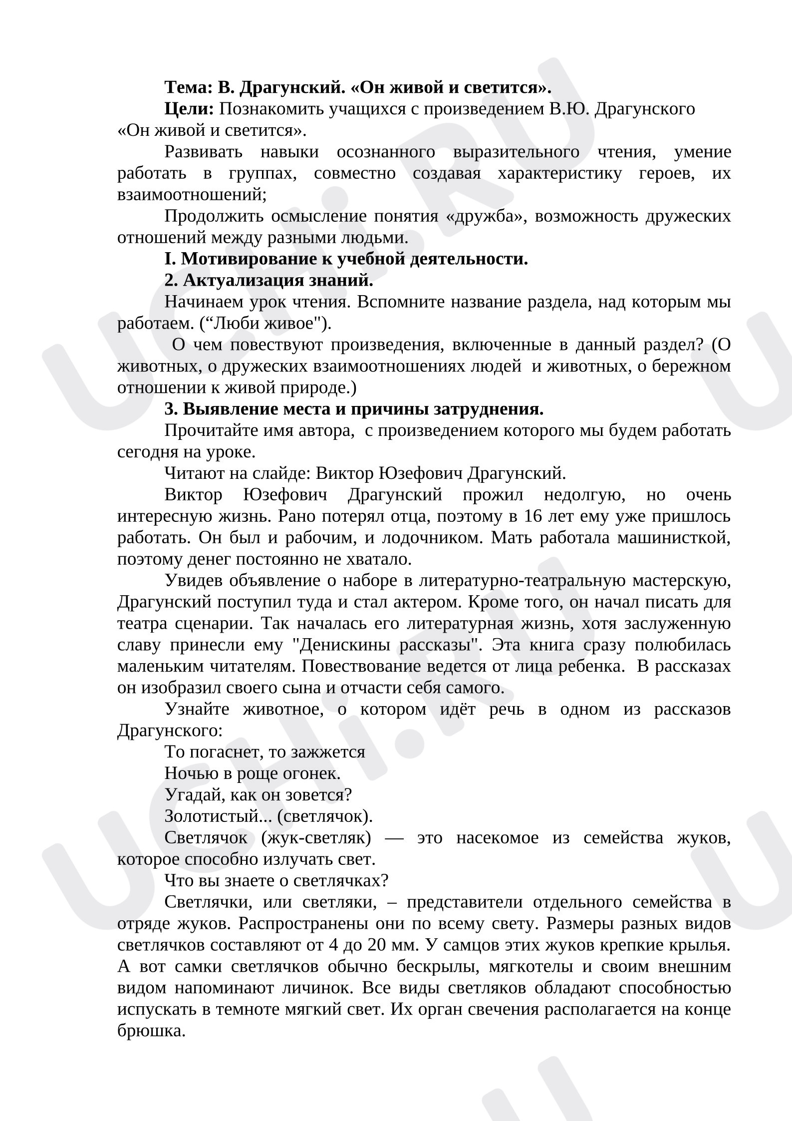 Предпросмотр материала План урока литературного чтения. Тема: В. Драгунский. «Он живой и светится».