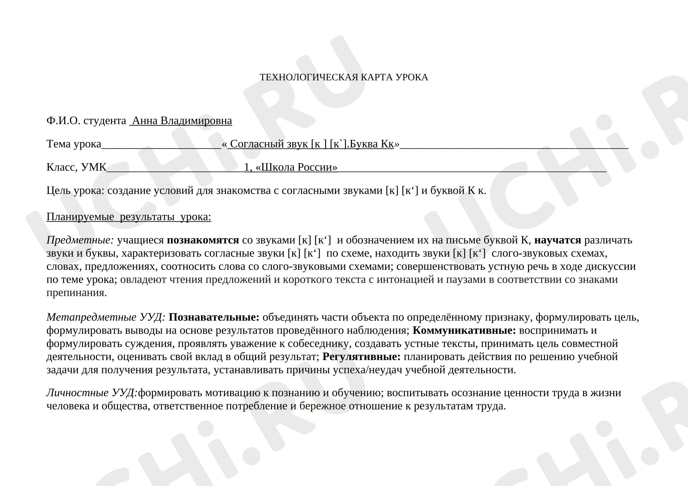 Предпросмотр материала Технологическая карта к уроку обучения грамоте 1 класс "Звук и буква Кк"