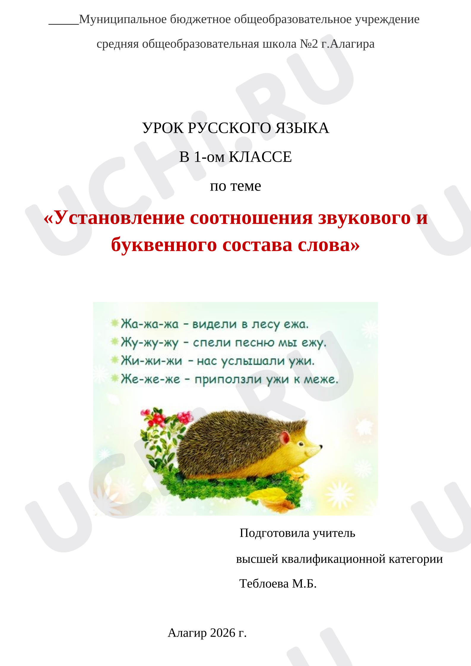 Предпросмотр материала План урока русского языка «Установление соотношения звукового и буквенного состава слова»